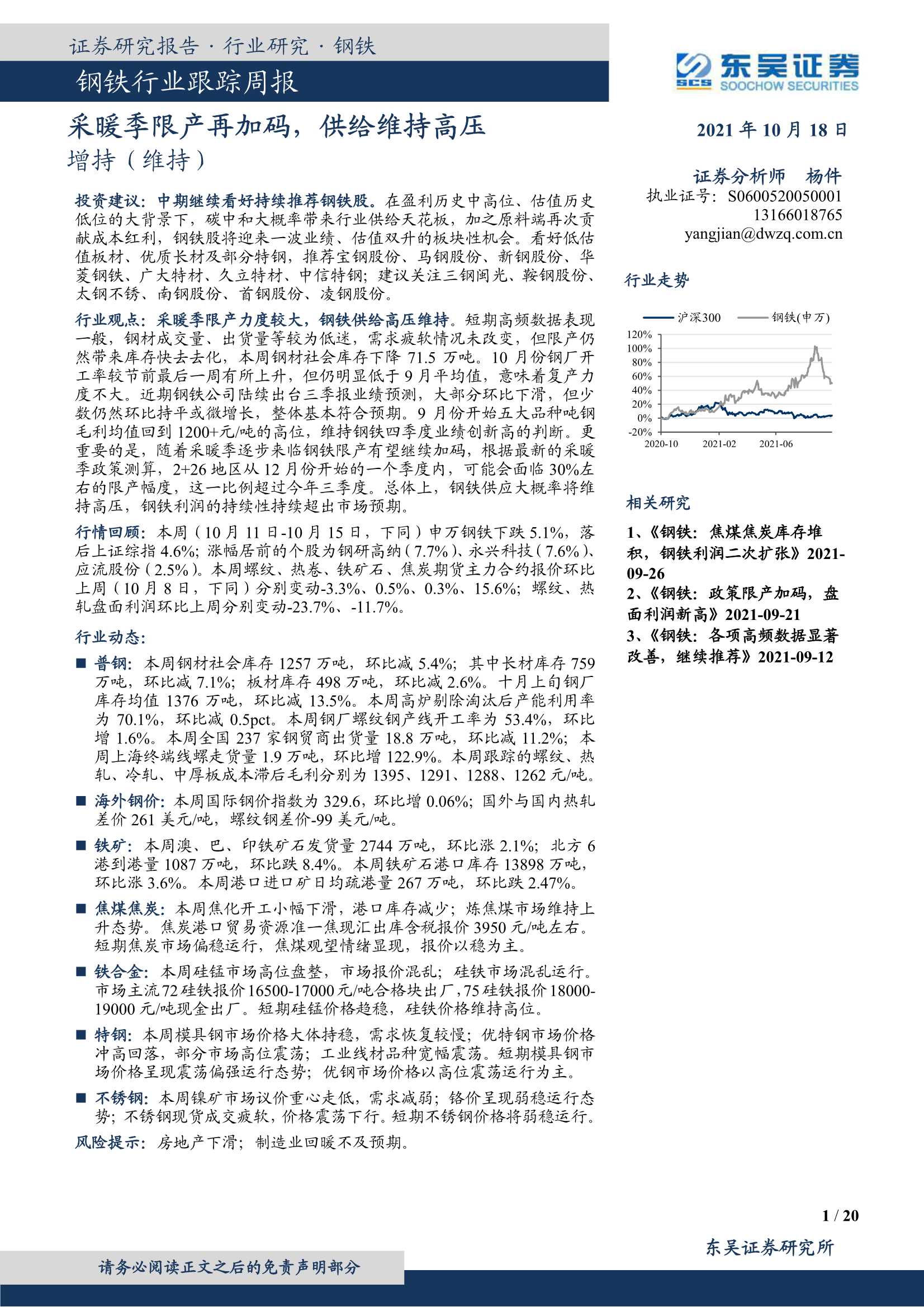 东吴证券-钢铁行业跟踪周报：采暖季限产再加码，供给维持高压-20211018-20页