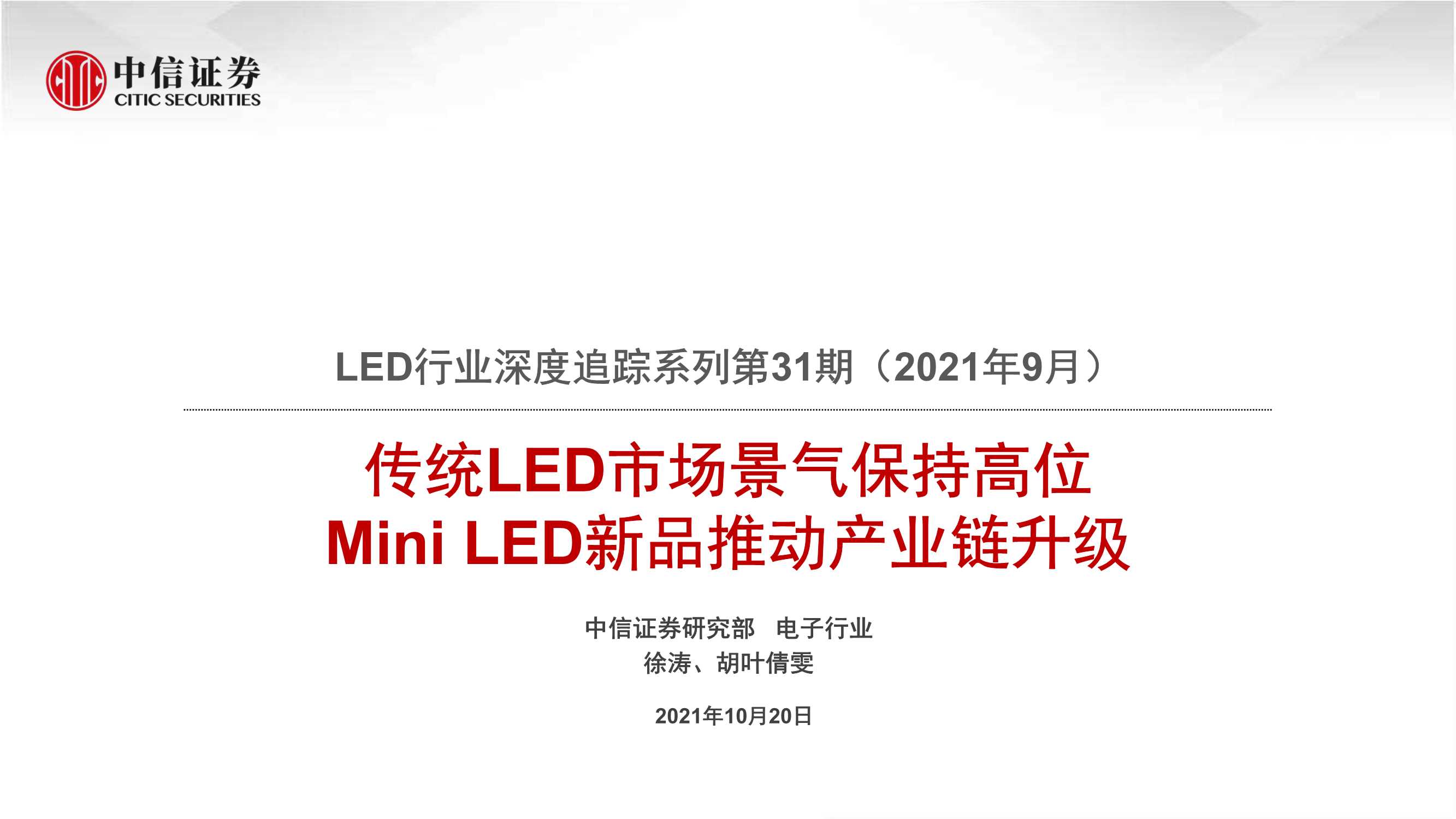 中信证券-LED行业深度追踪系列第31期（2021年9月）：传统LED市场景气保持高位，Mini LED新品推动产业链升级-20211020-22页