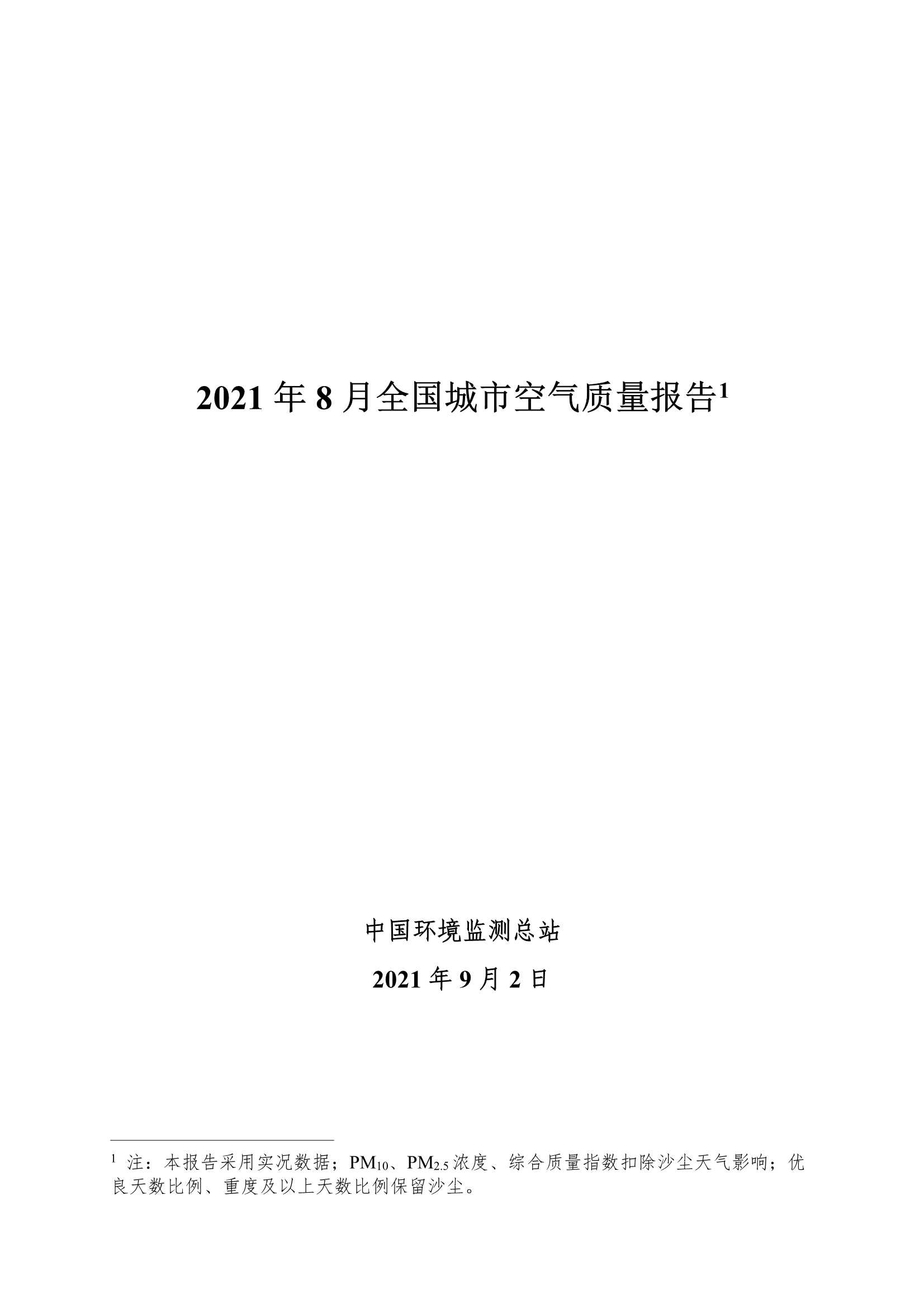 中华人民共和国生态环境部-2021 年 8 月全国城市空气质量报告-2021.10-31页