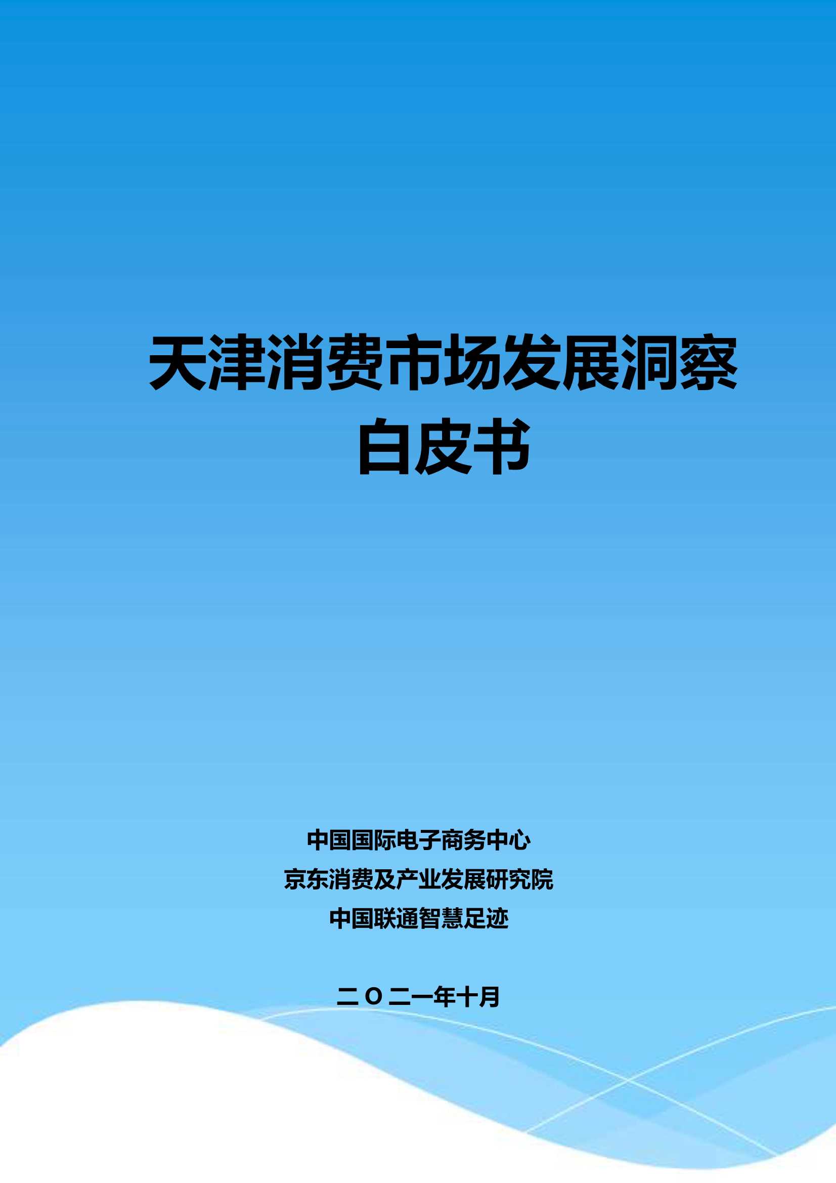 中国国际电子商务中心&京东-天津消费市场发展洞察白皮书-2021.10-62页
