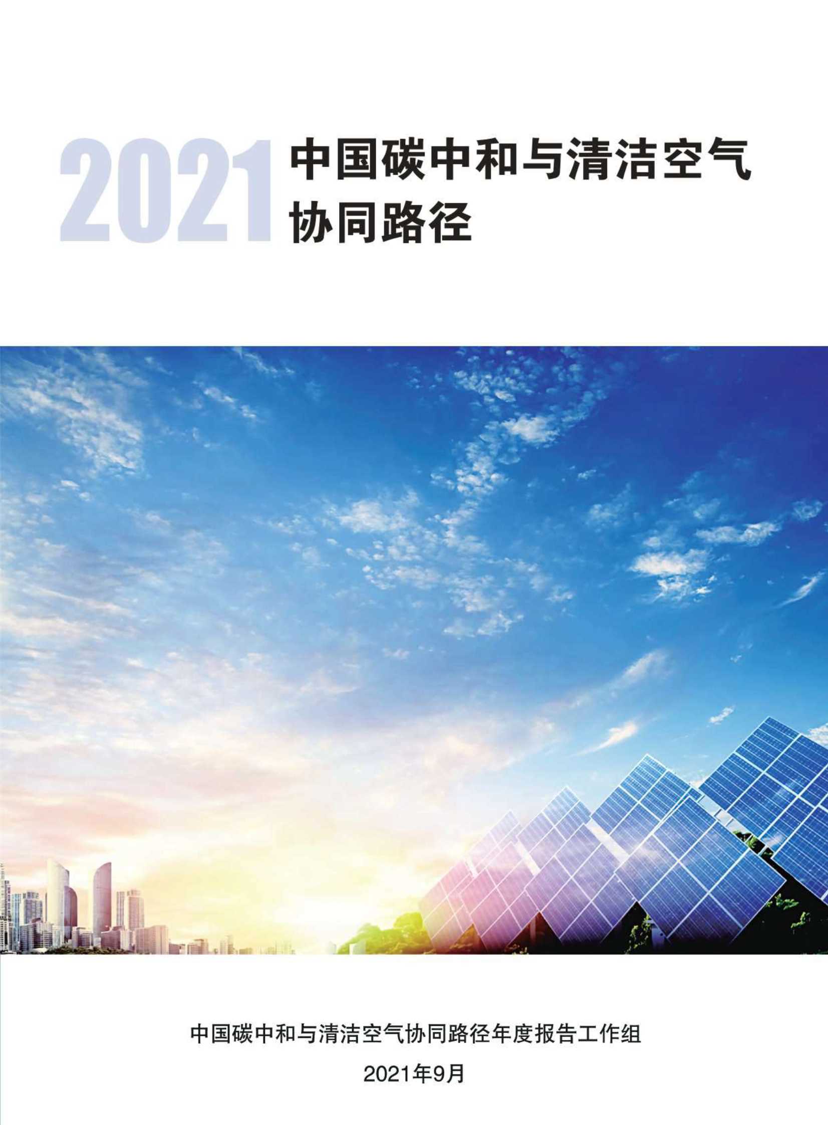 中国碳中和与清洁空气协同路径年度报告工作组-2021中国碳中和与清洁空气协同路径-2021.10-90页