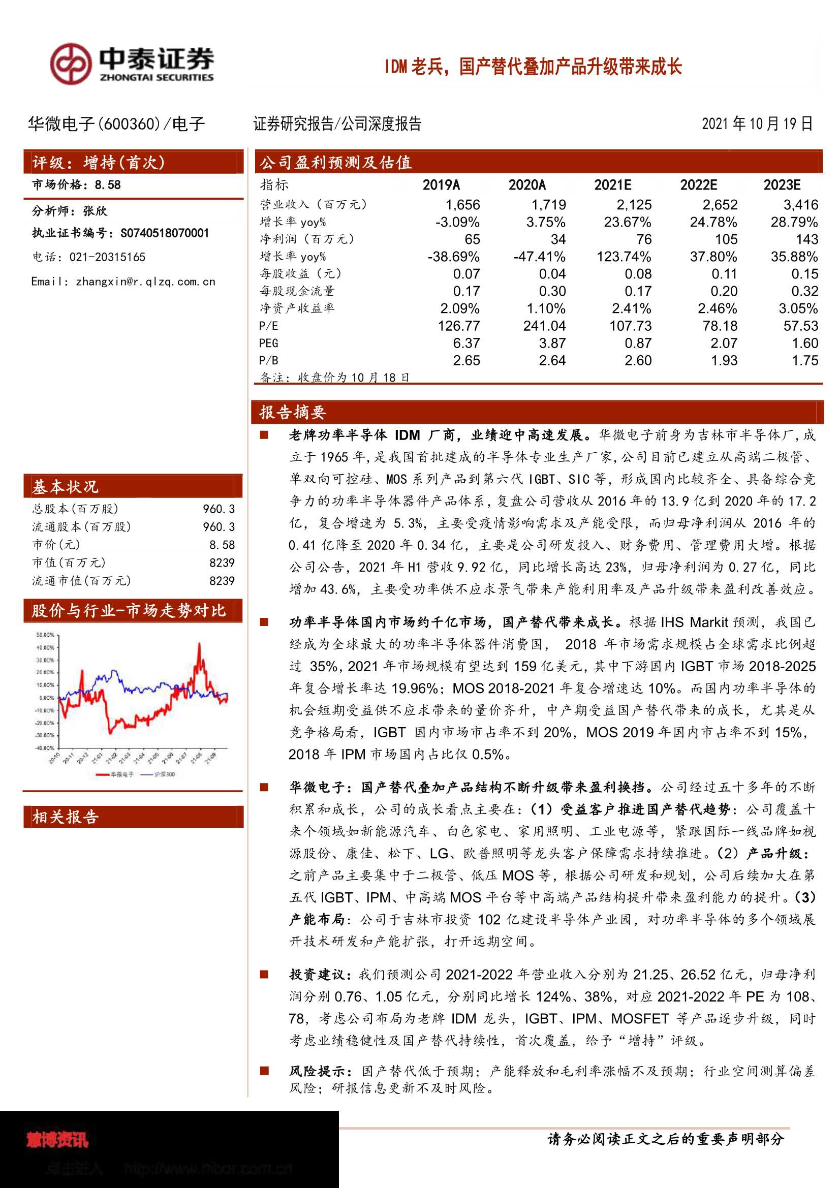 中泰证券-华微电子-600360-IDM老兵，国产替代叠加产品升级带来成长-20211019-29页