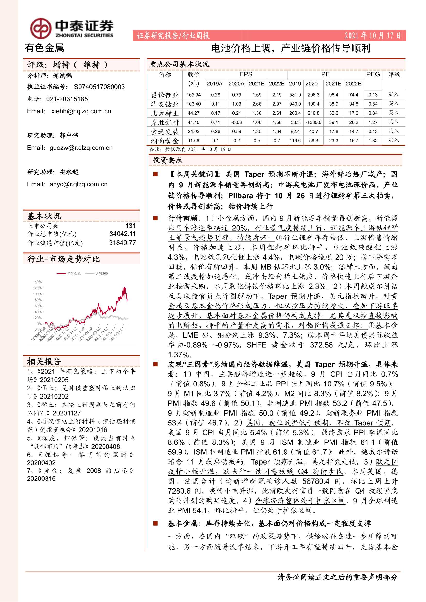 中泰证券-有色金属行业周报：电池价格上调，产业链价格传导顺利-20211017-48页