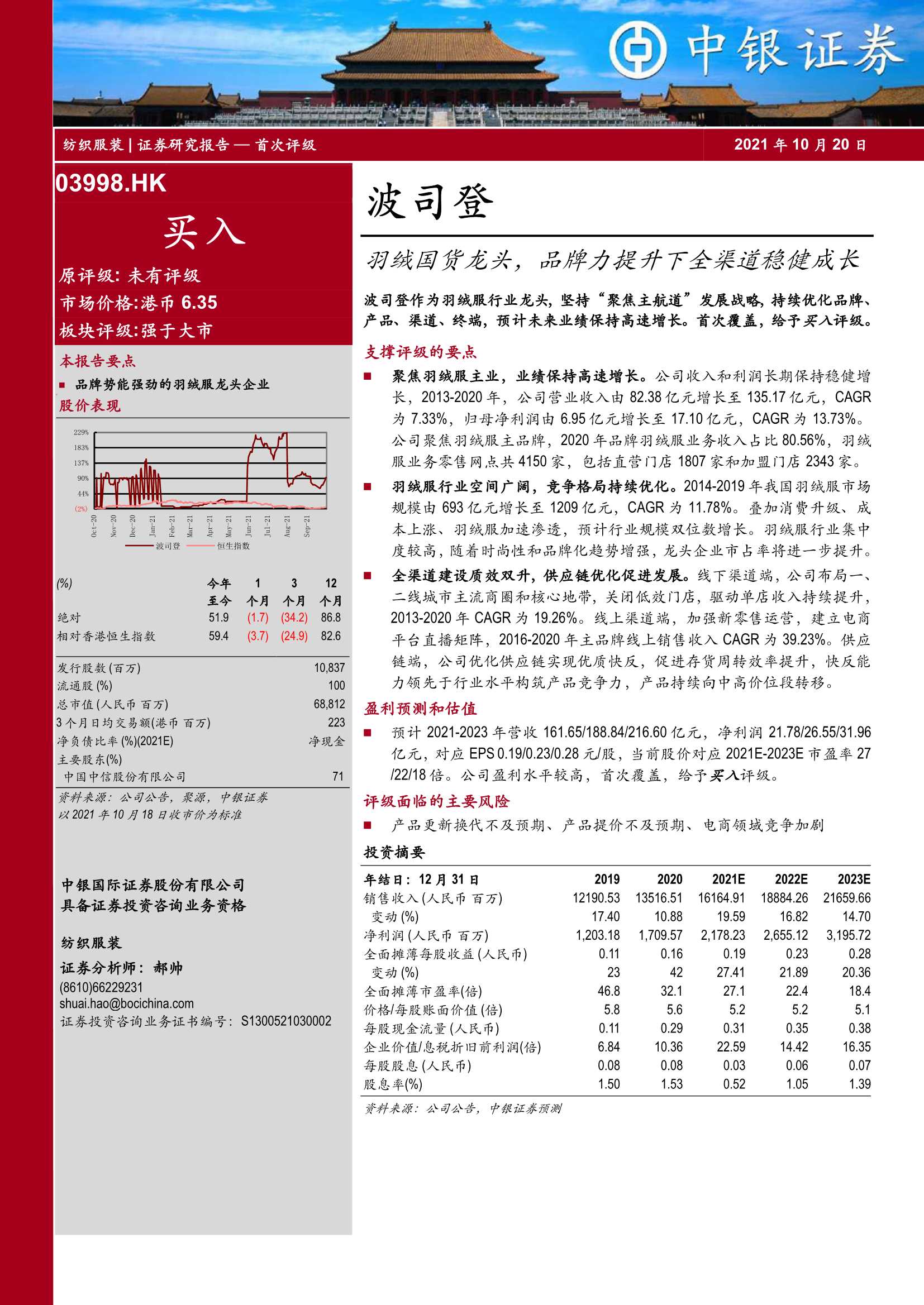 中银国际-波司登-3998.HK-羽绒国货龙头，品牌力提升下全渠道稳健成长-20211020-31页