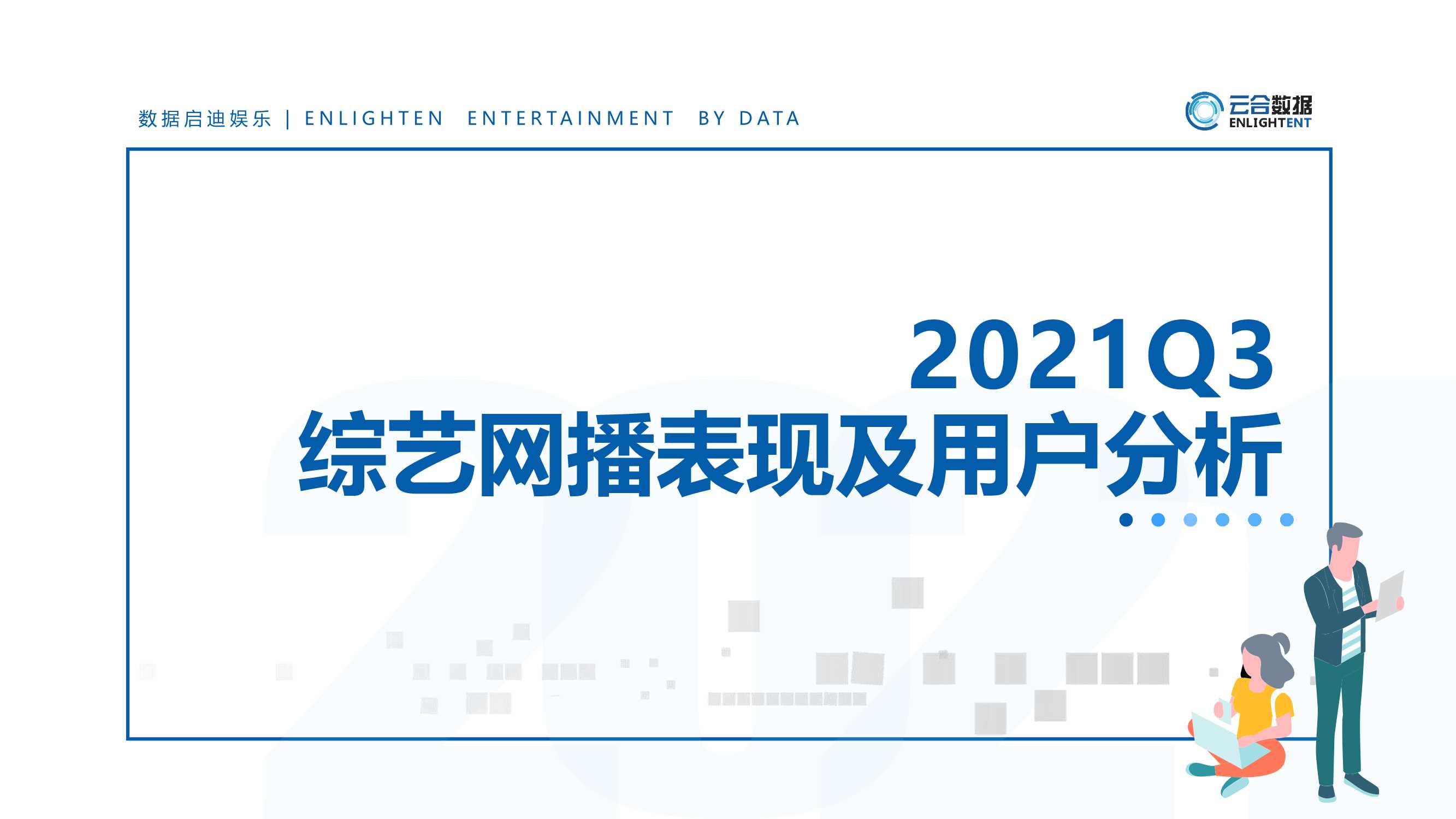 云合数据-2021Q3综艺网播表现及用户分析报告-2021.10-13页
