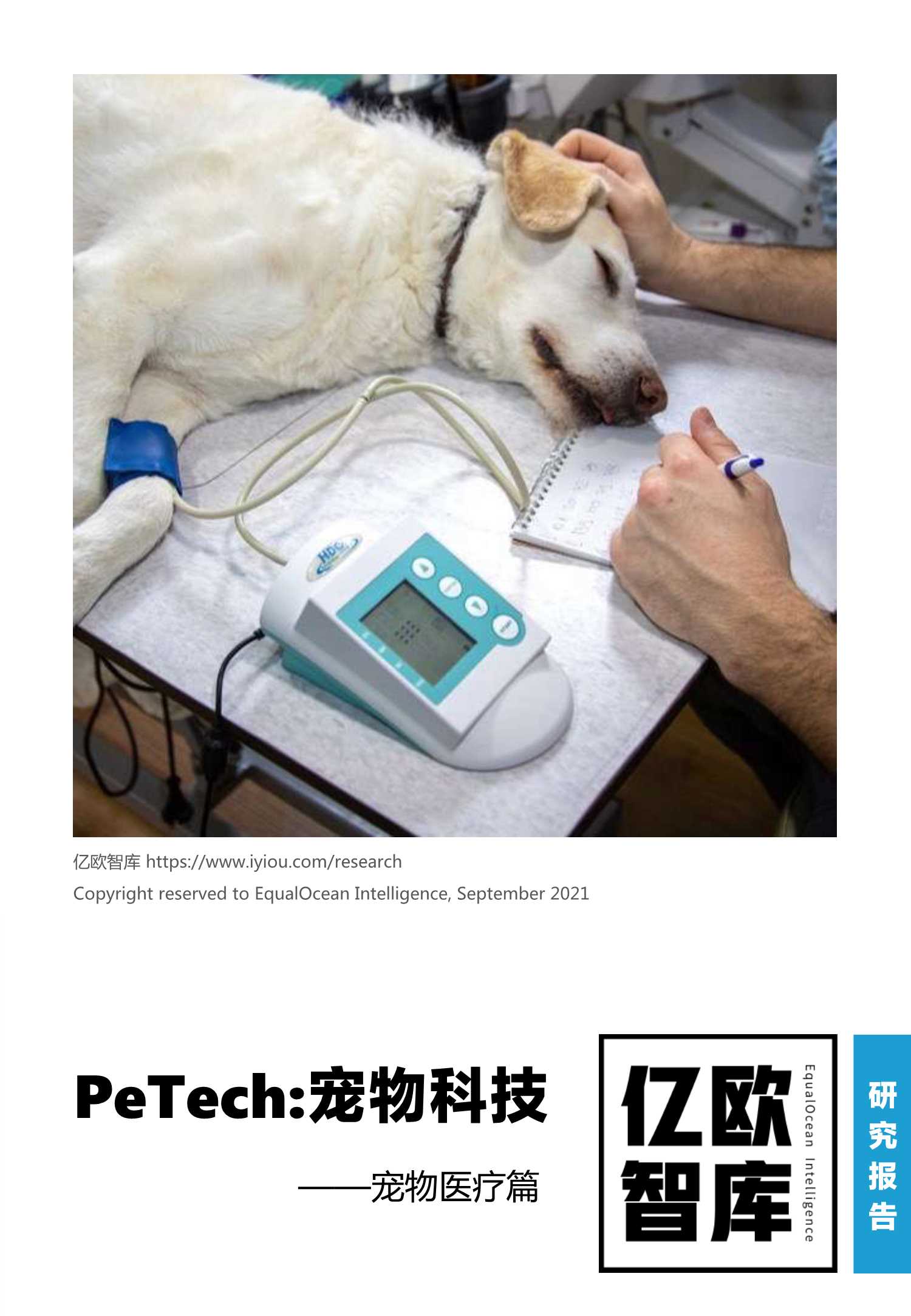 亿欧智库-PeTech宠物科技——宠物医疗篇研究报告-2021.10-26页