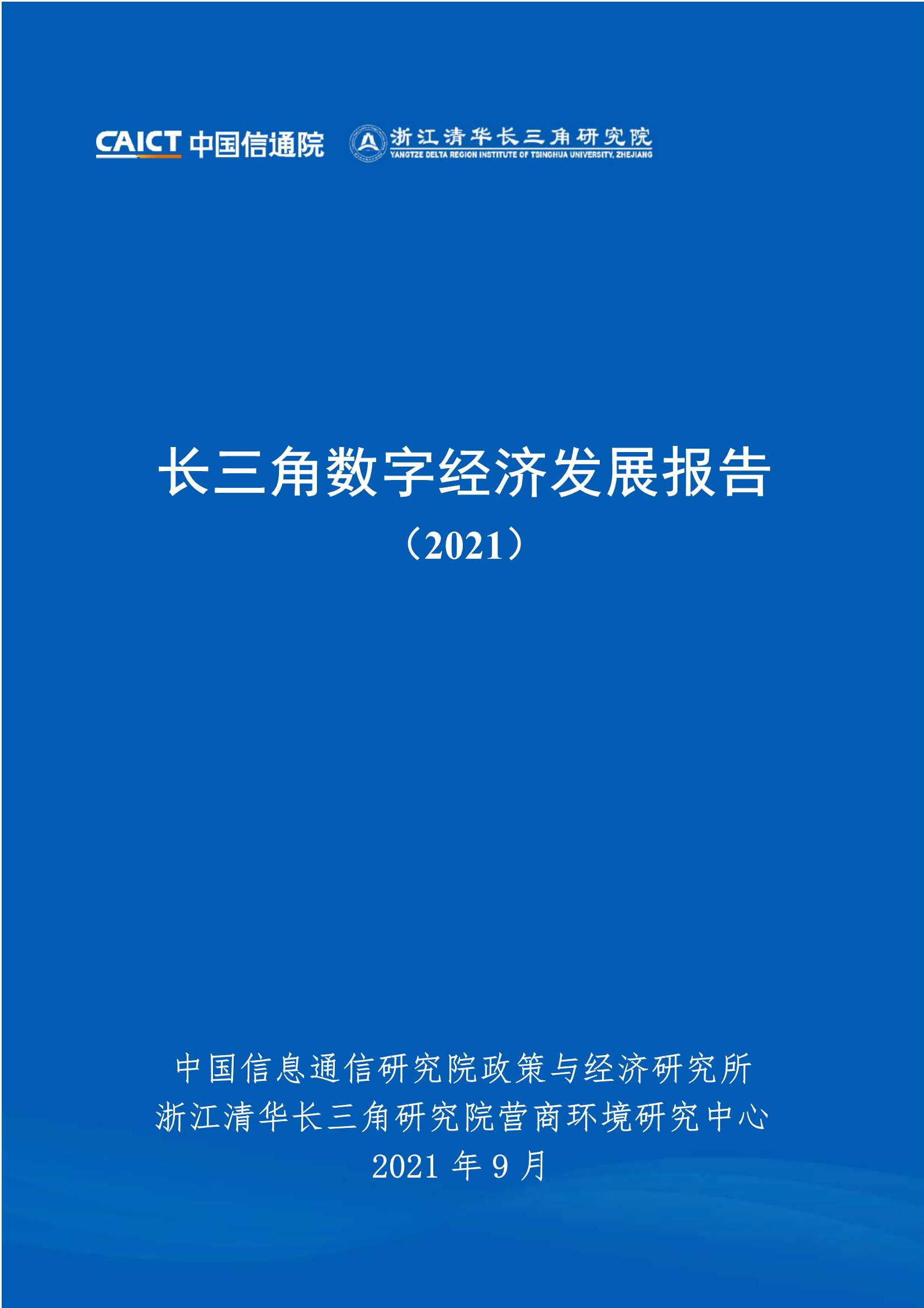 信通院-长三角数字经济发展报告-2021.10-61页