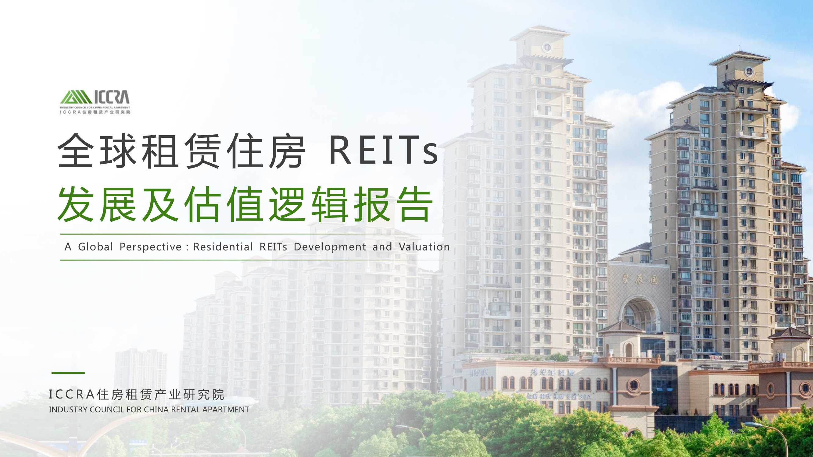 全球租赁住房REITs发展及估值逻辑报告-2021.10-19页