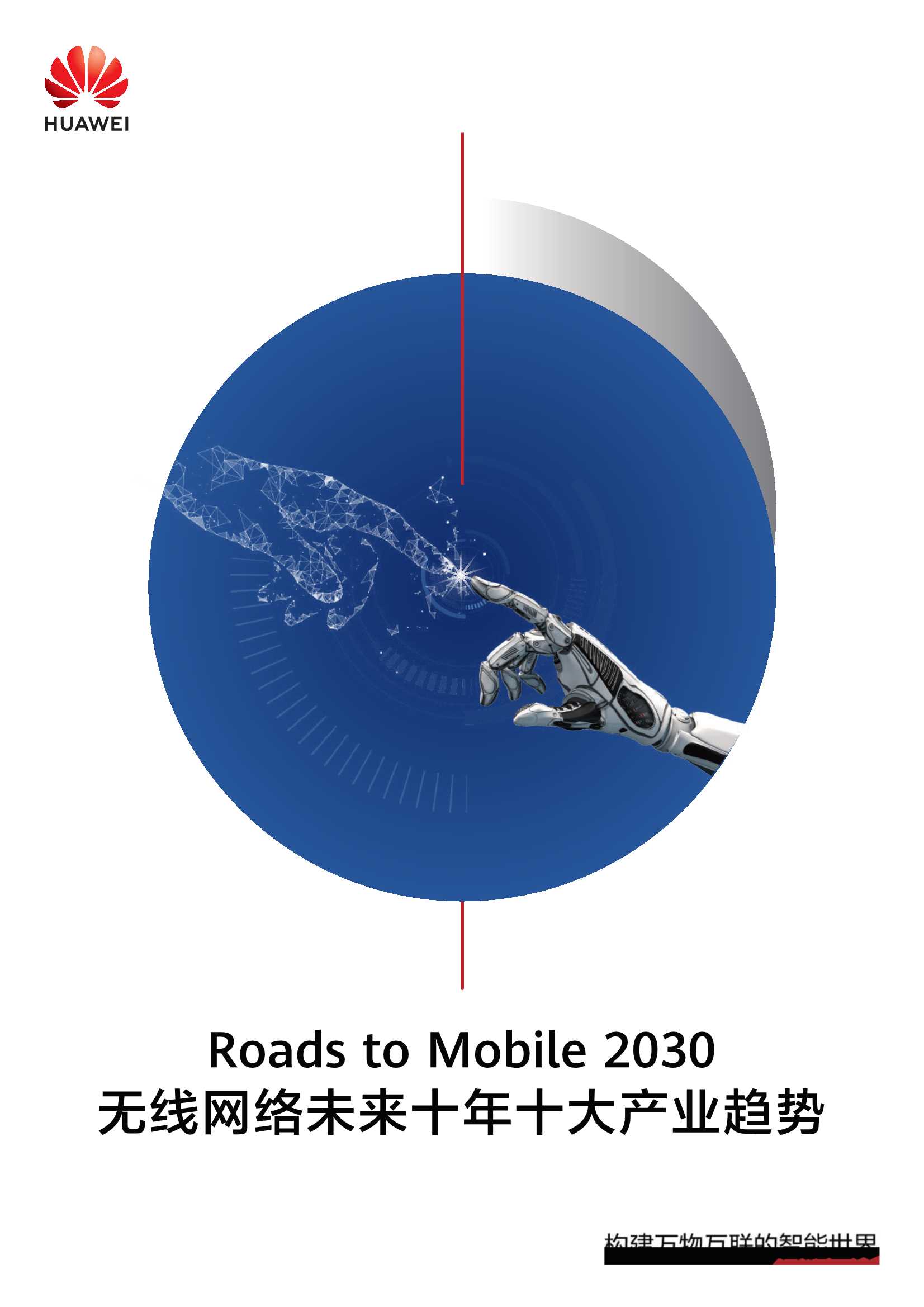华为：无线网络未来十年十大产业趋势(2021)-2021.10-27页