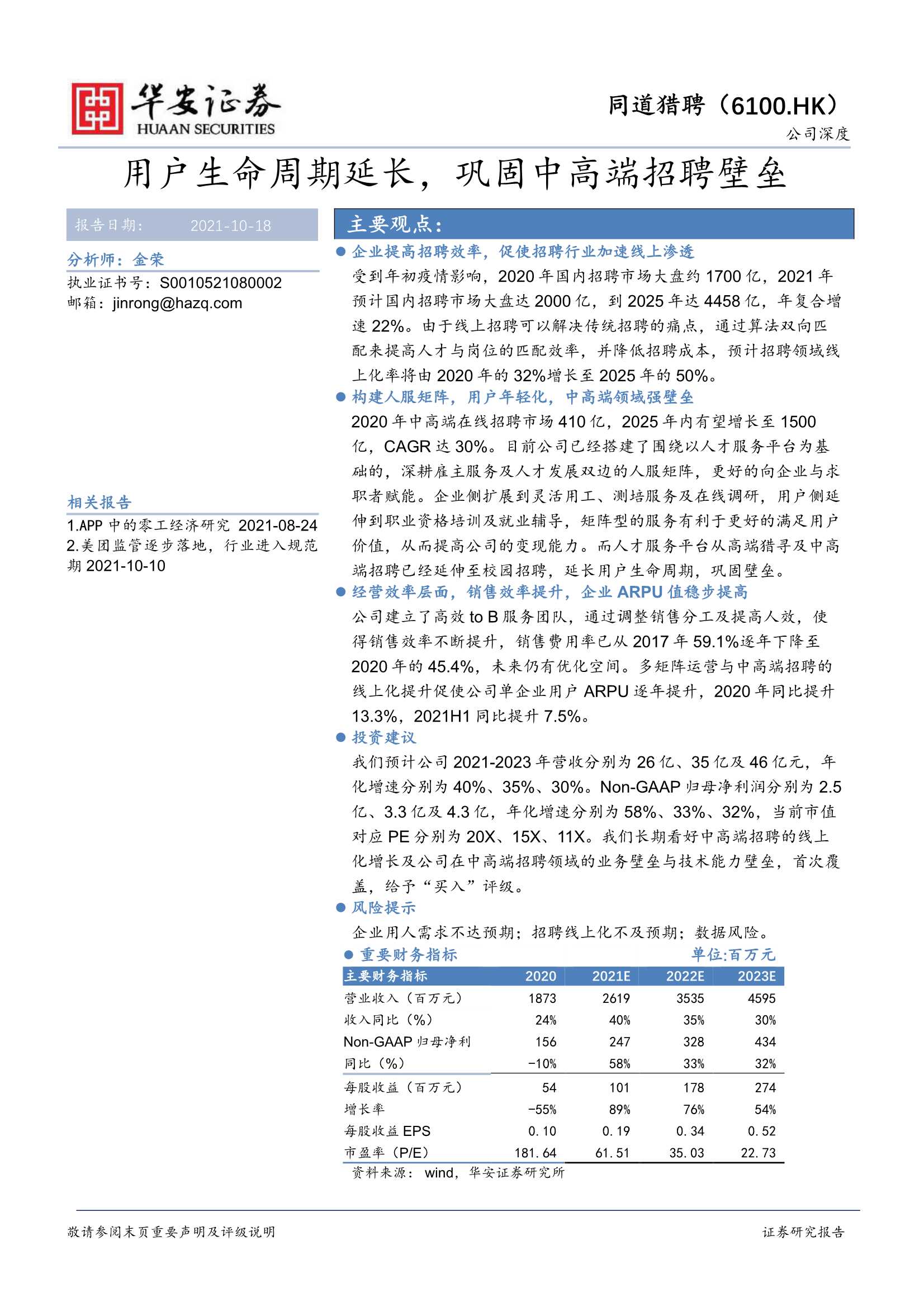华安证券-同道猎聘-6100.HK-用户生命周期加长，巩固中高端招聘壁垒-20211018-29页