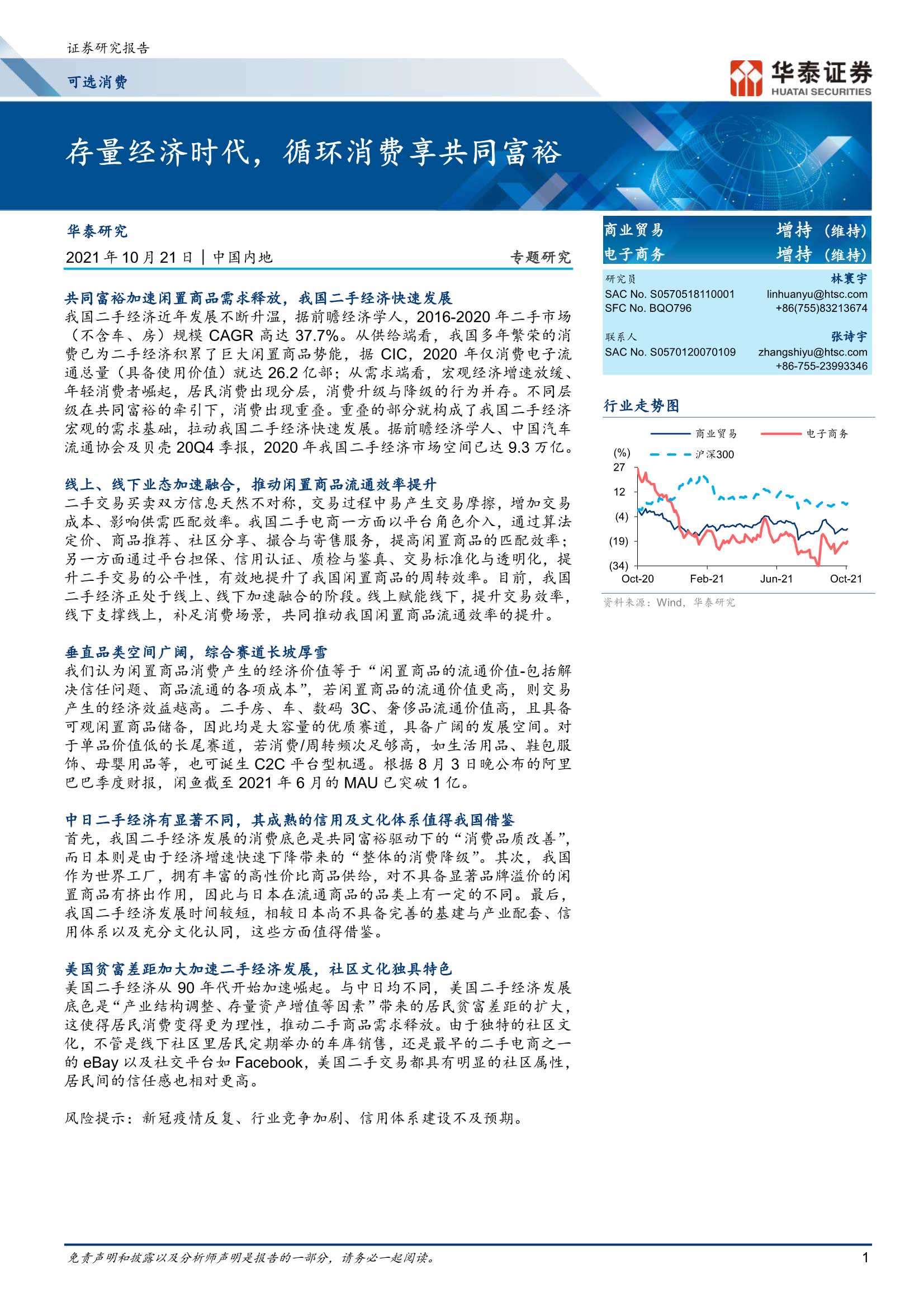 华泰证券-商业贸易行业： 存量经济时代，循环消费享共同富裕-20211021-44页