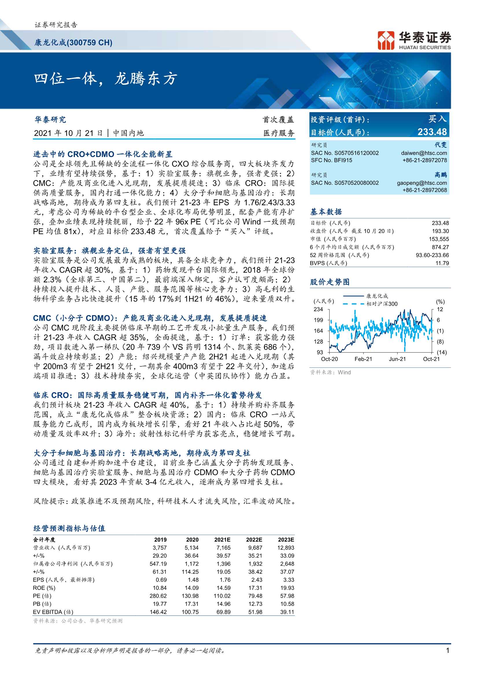 华泰证券-康龙化成-300759-四位一体，龙腾东方-20211021-41页