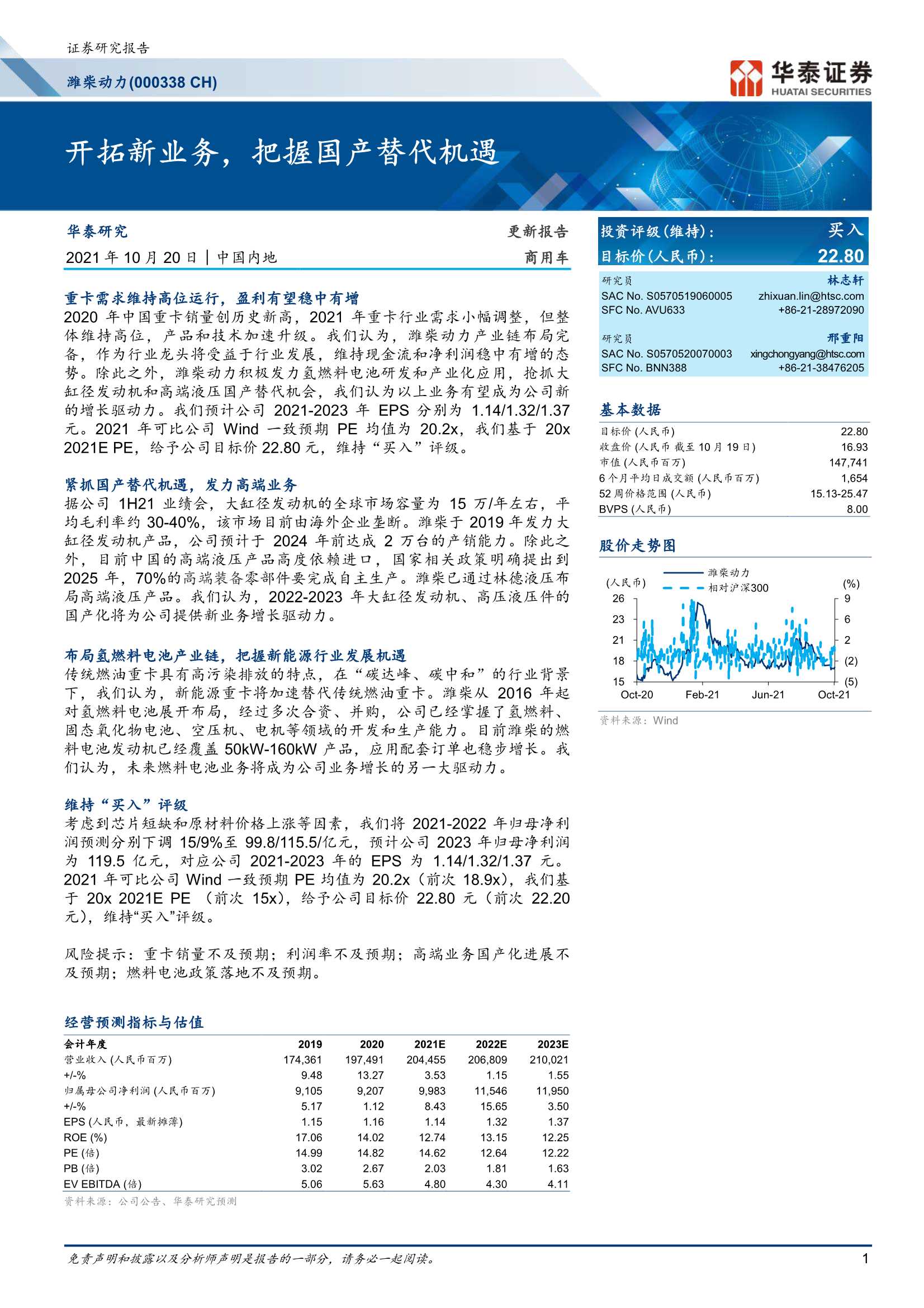 华泰证券-潍柴动力-000338-开拓新业务，把握国产替代机遇-20211020-26页