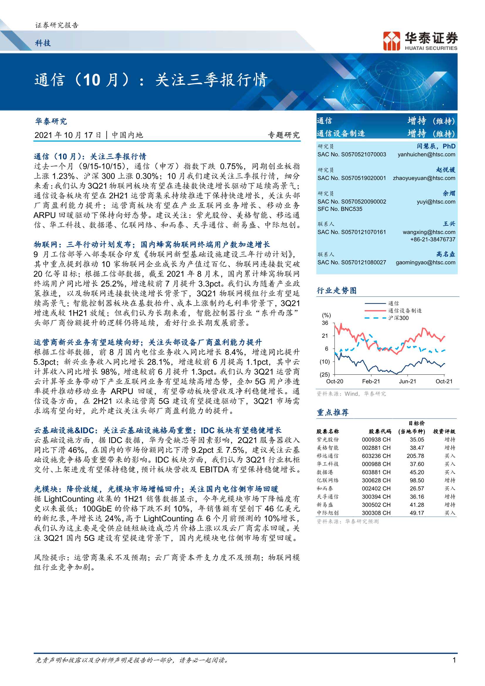 华泰证券-科技行业通信（10月）：关注三季报行情-20211017-31页