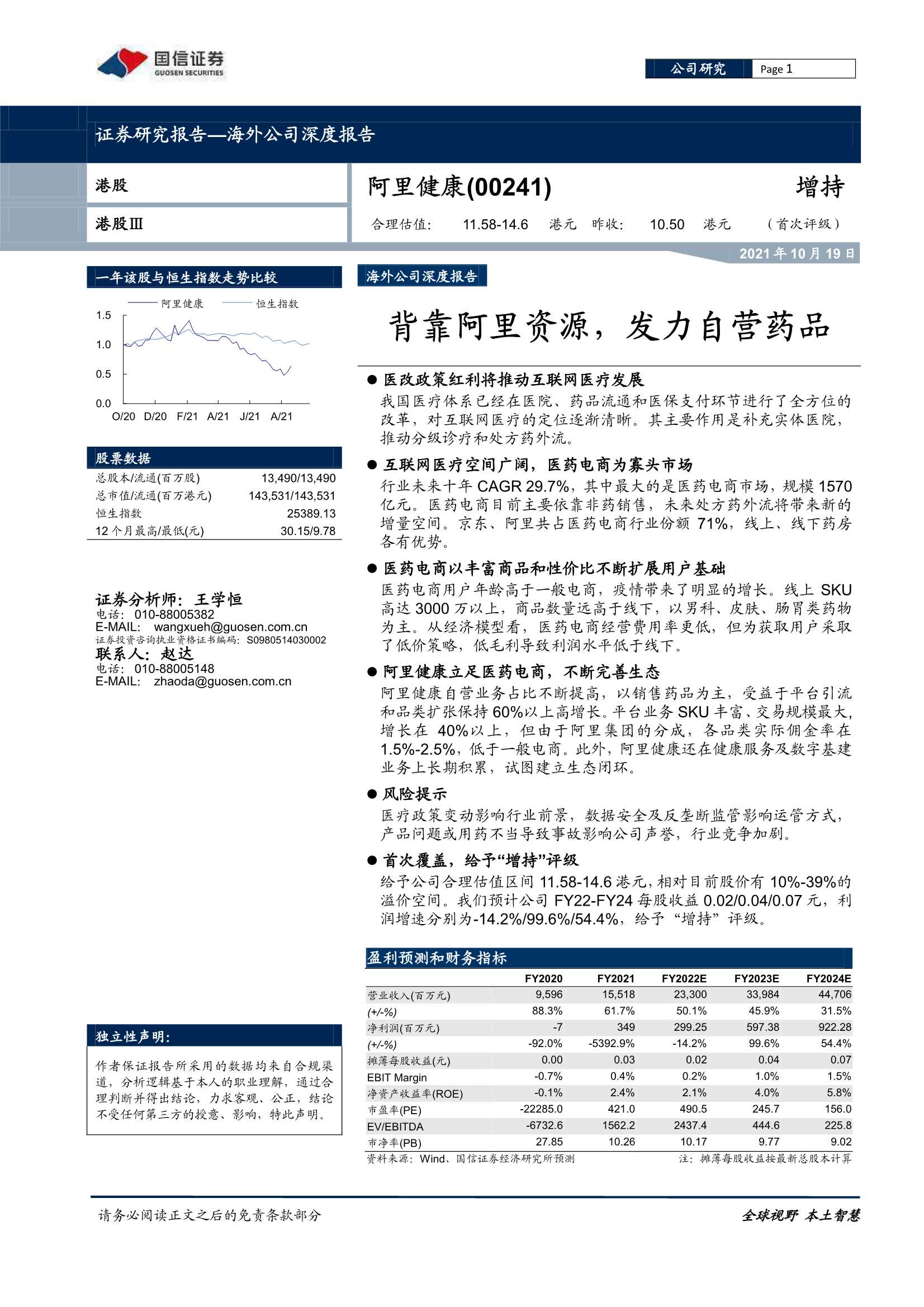 国信证券-阿里健康-0241.HK-背靠阿里资源，发力自营药品-20211019-41页
