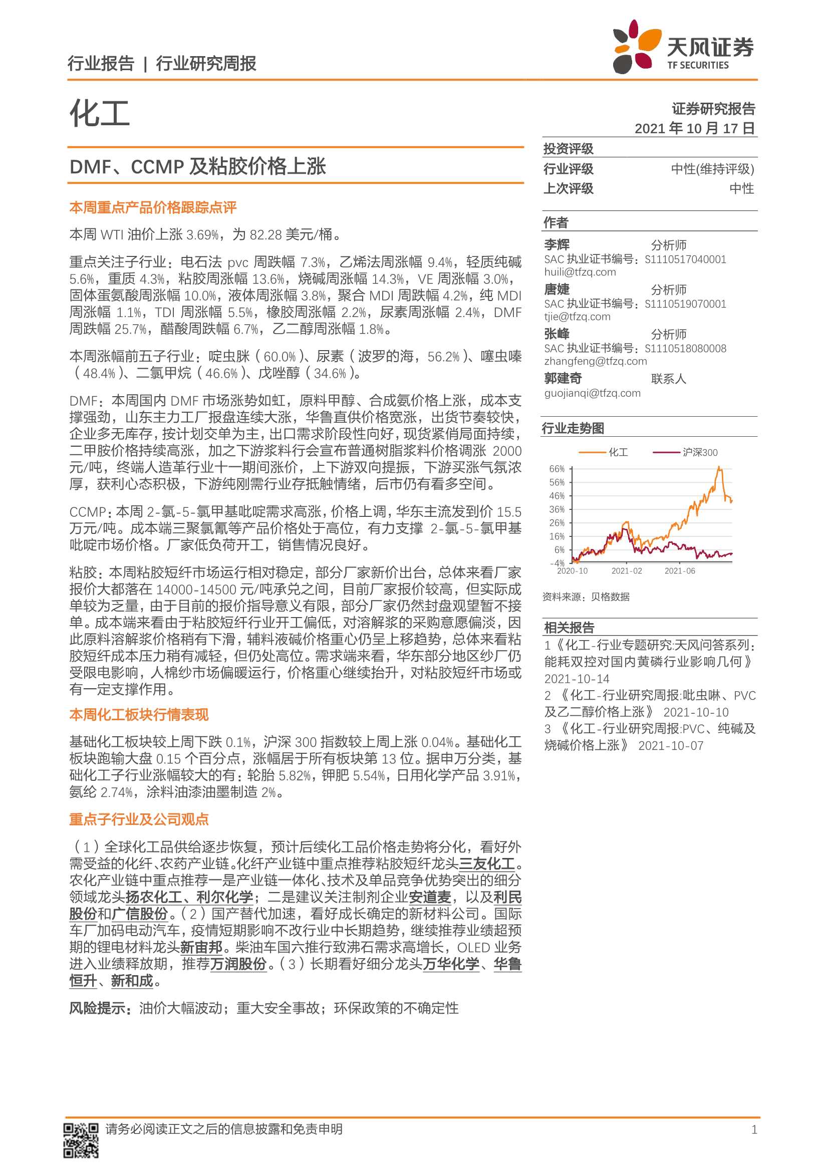 天风证券-化工行业：DMF、CCMP及粘胶价格上涨-20211017-21页