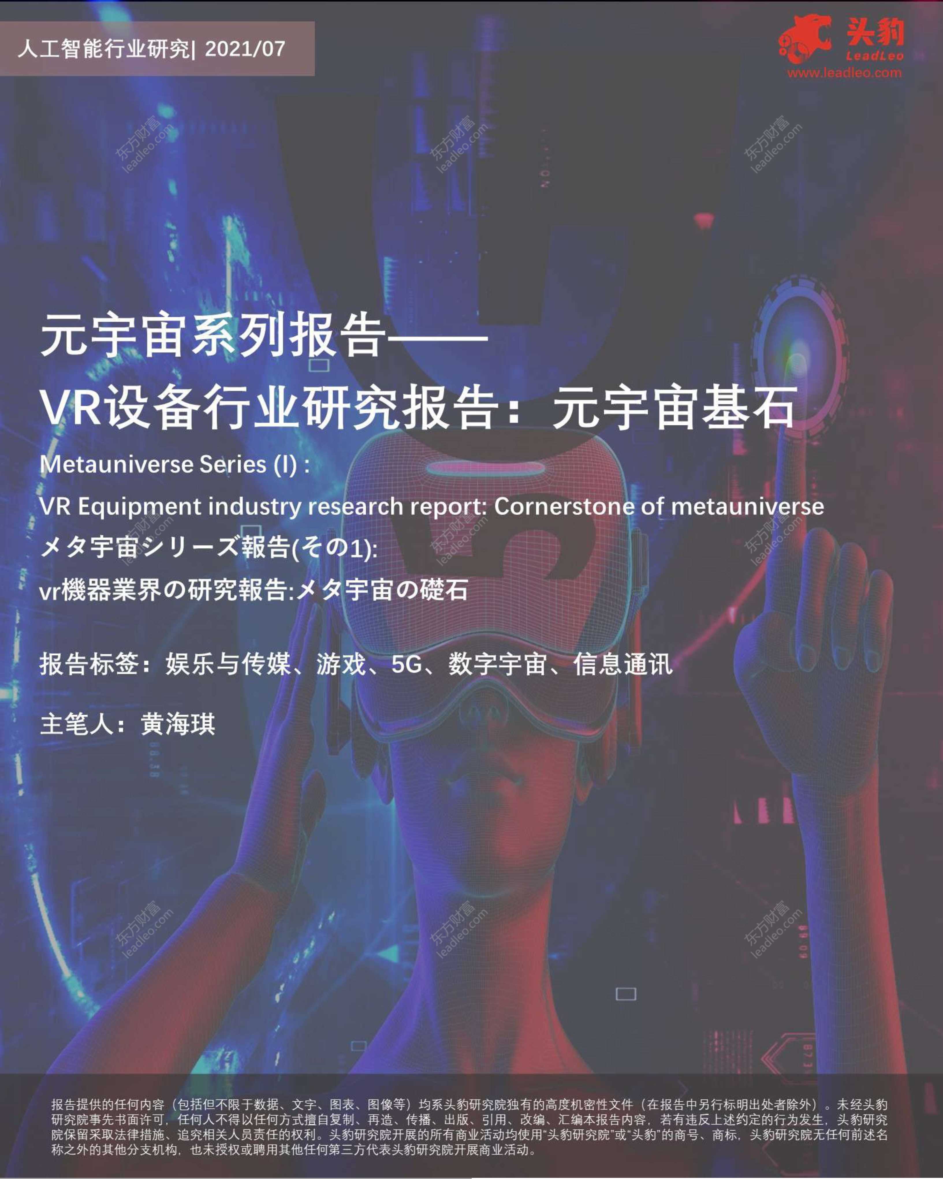 头豹研究院-元宇宙系列报告——VR设备行业研究报告：元宇宙基石-2021.10-32页
