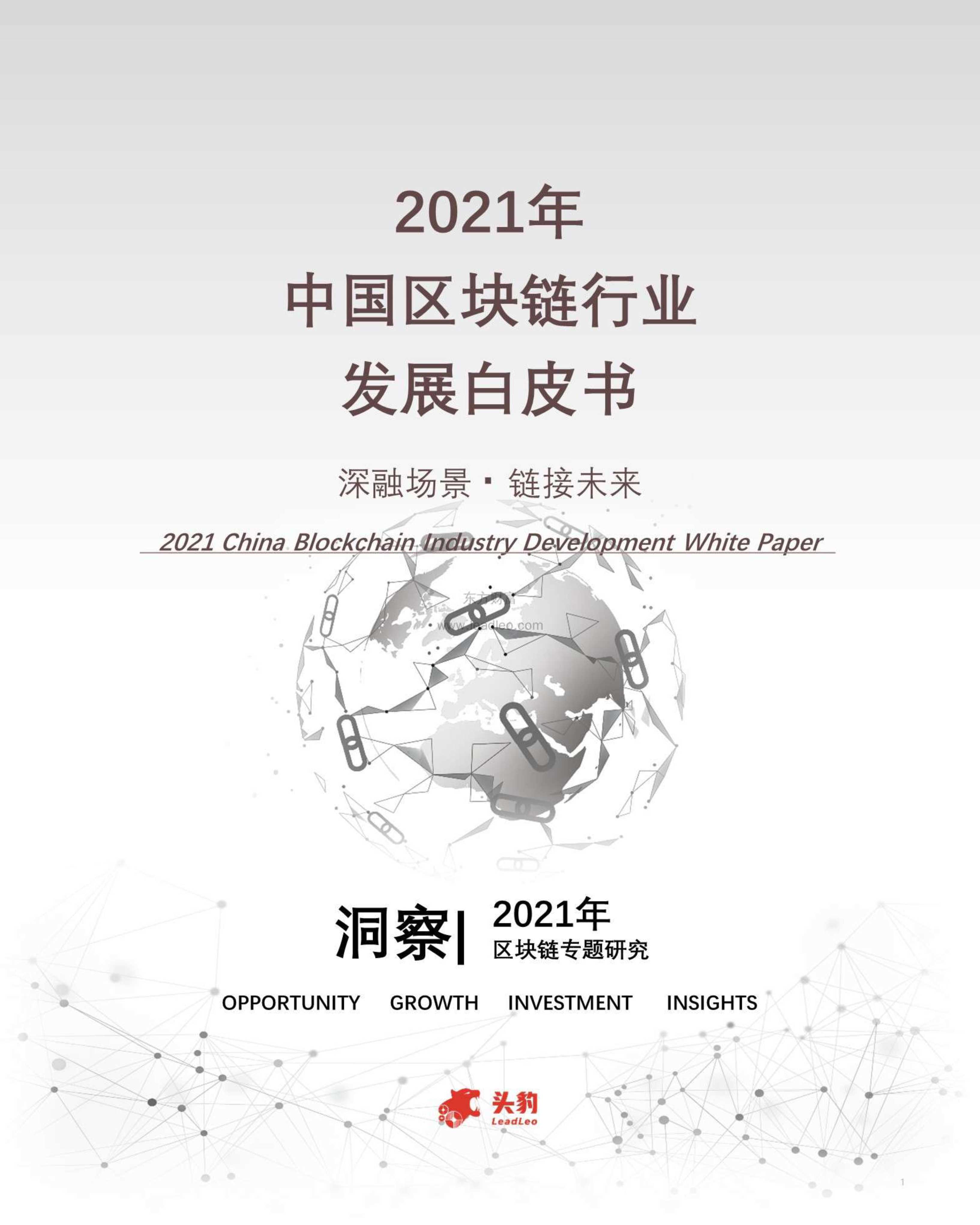 头豹研究院-2021年中国区块链行业发展白皮书-2021.10-63页