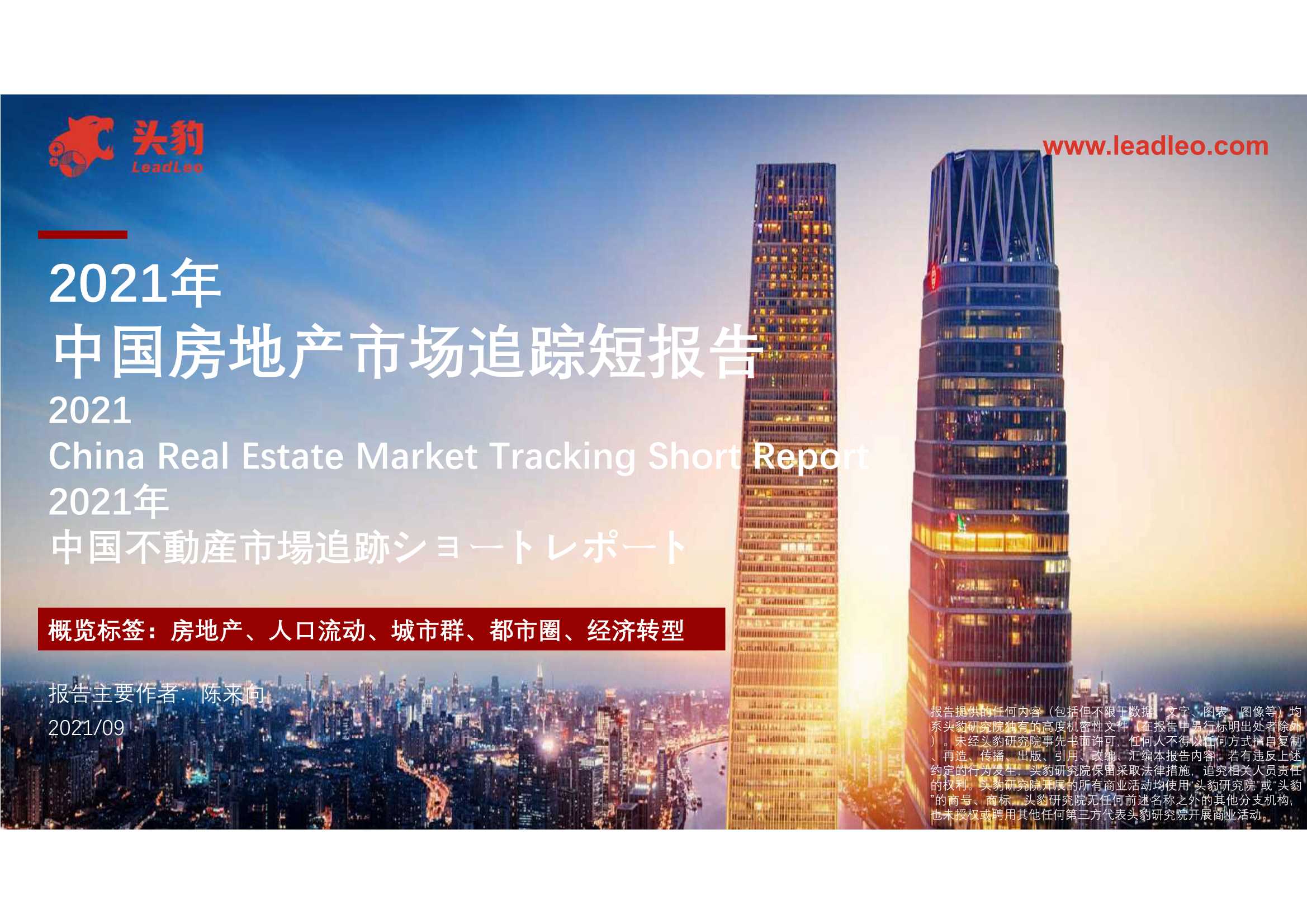 头豹研究院-2021年中国房地产市场追踪短报告-2021.10-30页