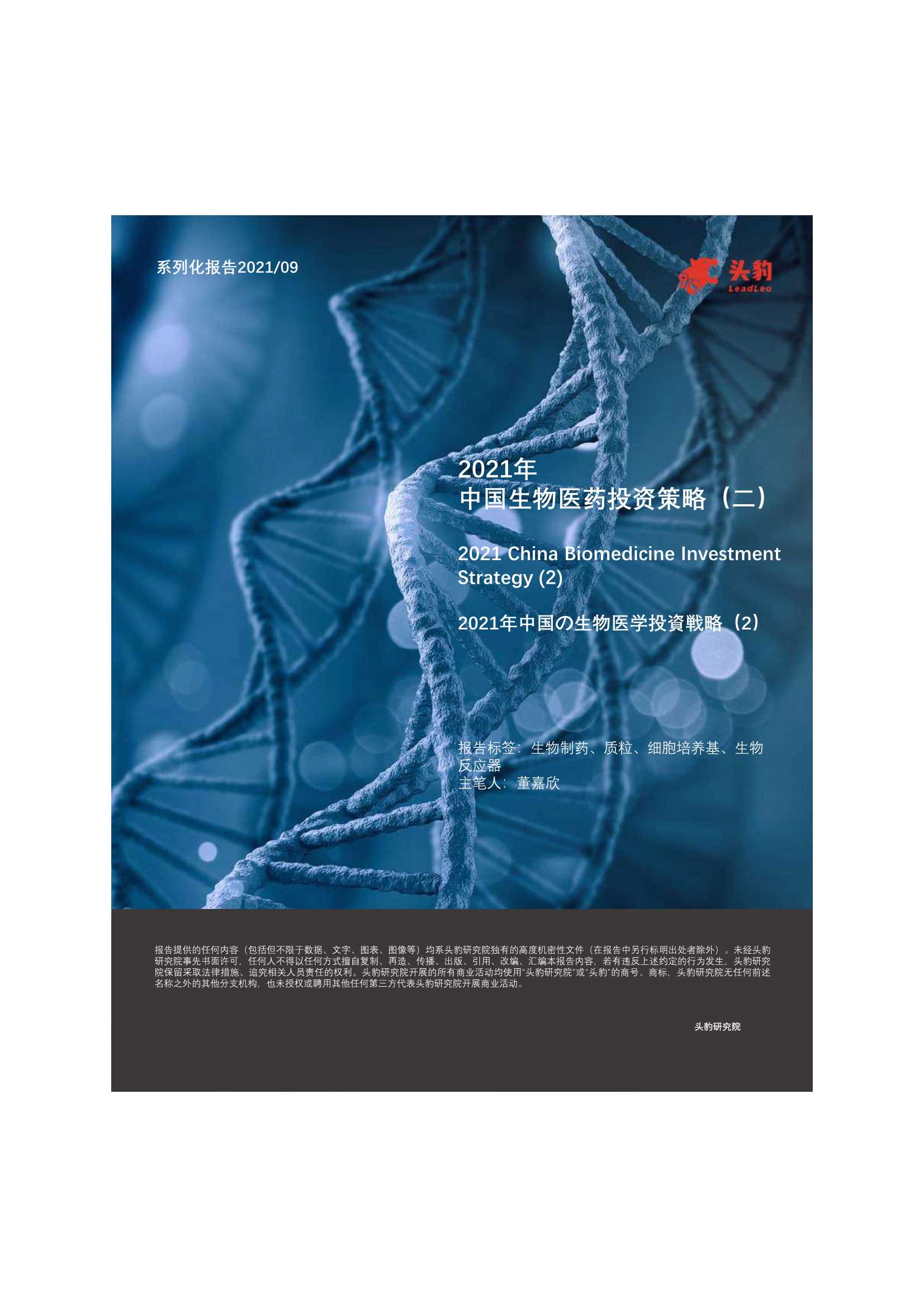头豹研究院-2021年中国生物医药投资策略（二）-2021.10-41页