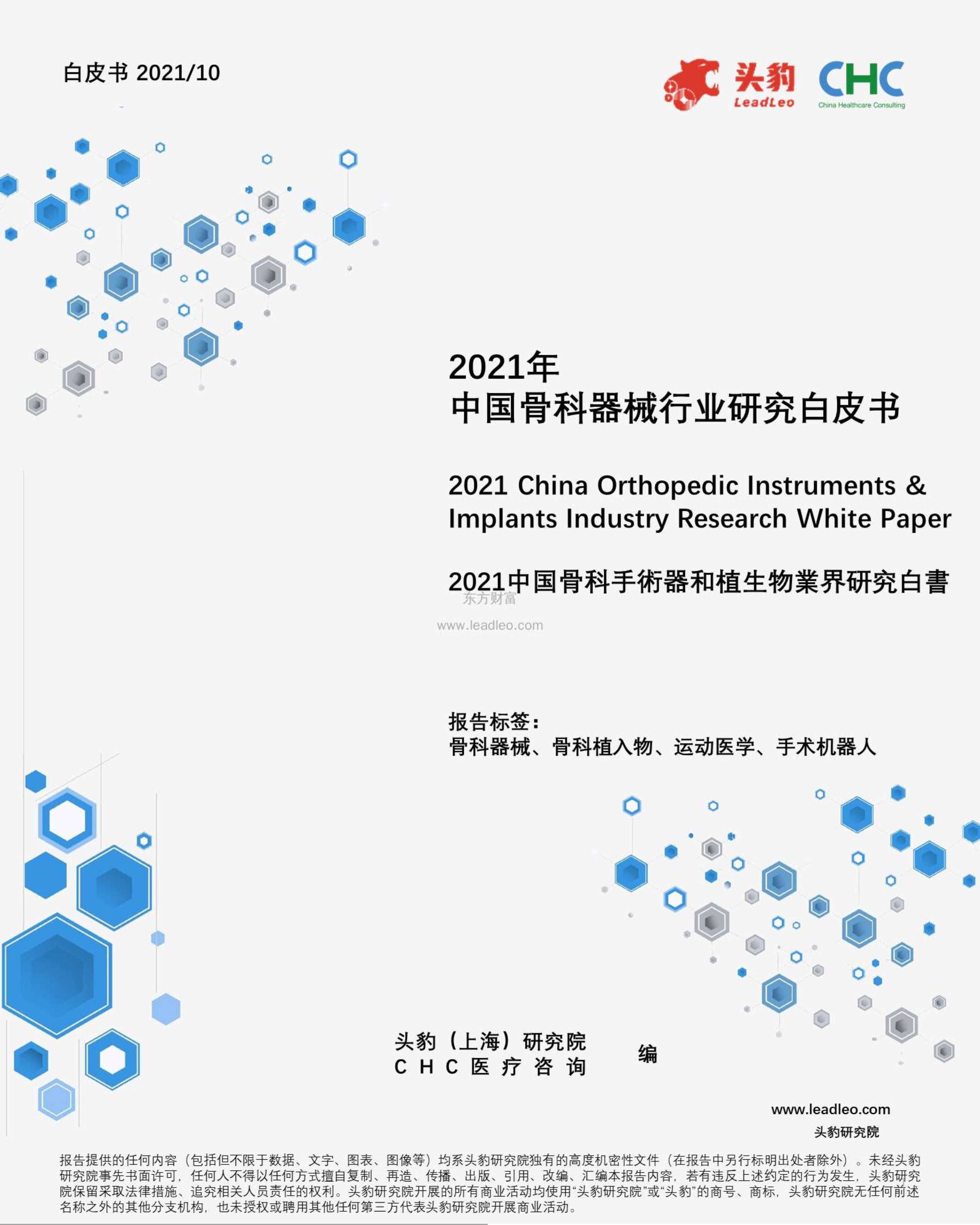 头豹研究院-2021年中国骨科器械行业研究白皮书-2021.10-44页