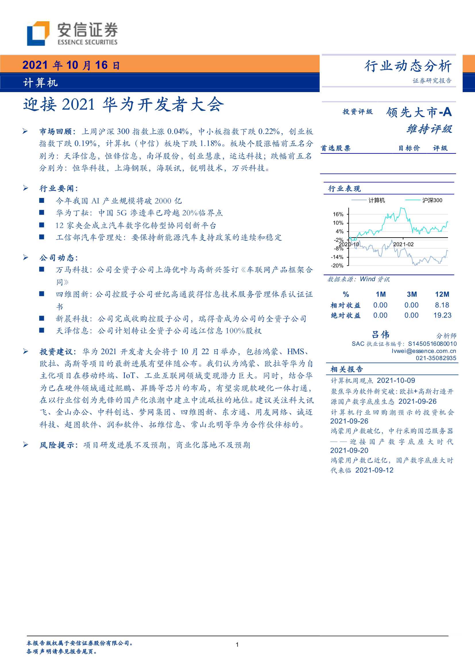 安信证券-计算机行业：迎接2021华为开发者大会-20211016-23页