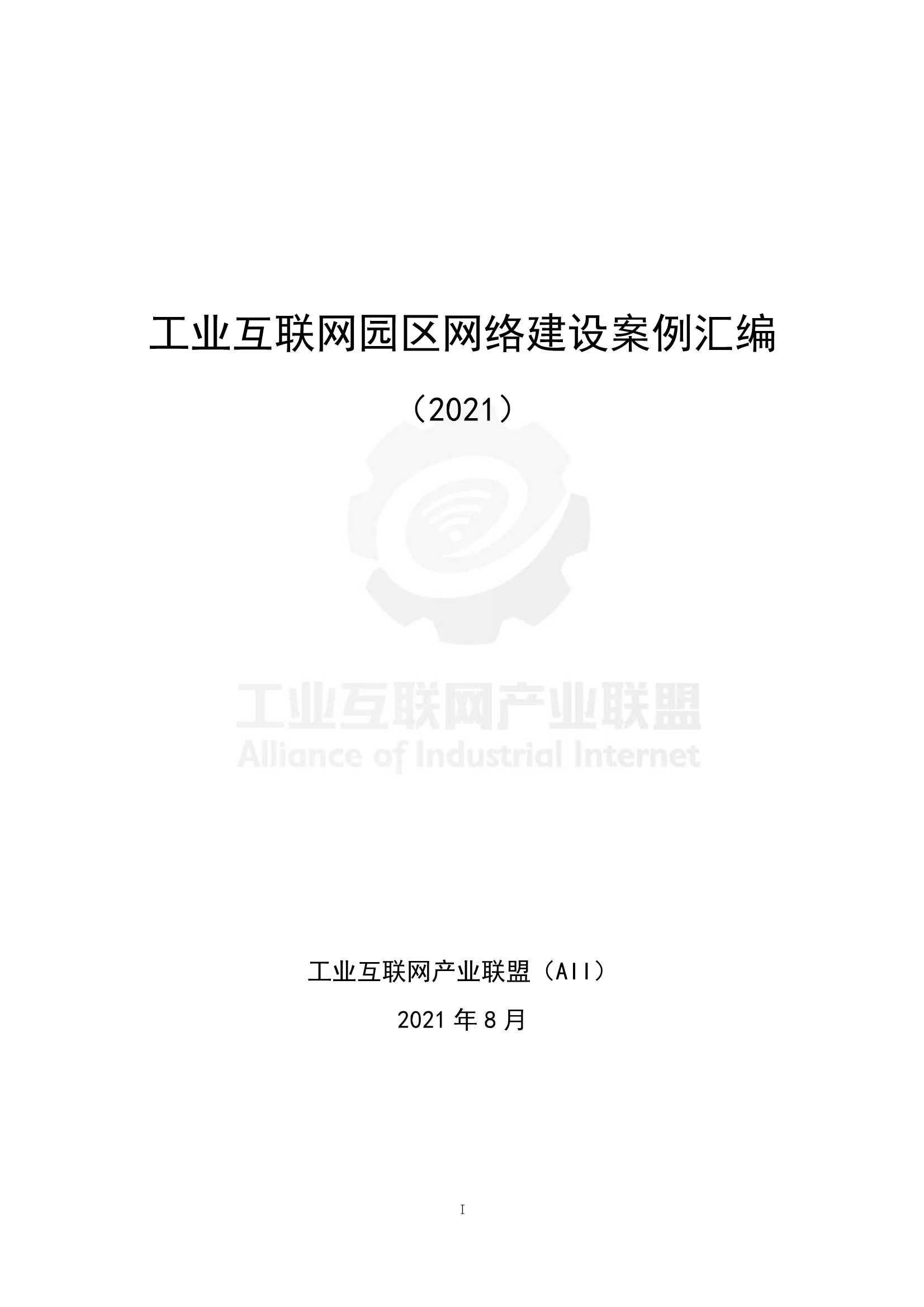 工业互联网产业联盟-2021工业互联网园区网络建设案例汇编-2021.10-274页