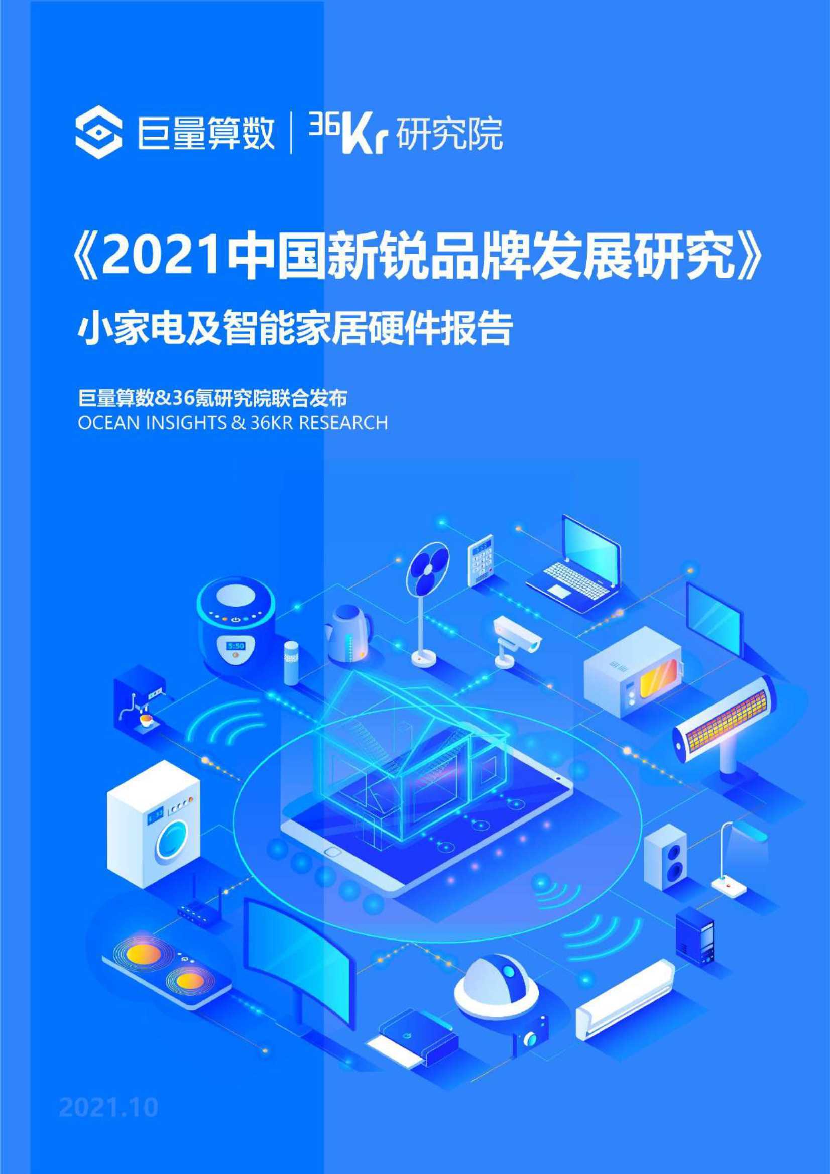 巨量算数-2021中国新锐品牌发展研究：小家电及智能家居硬件报告-2021.10-52页