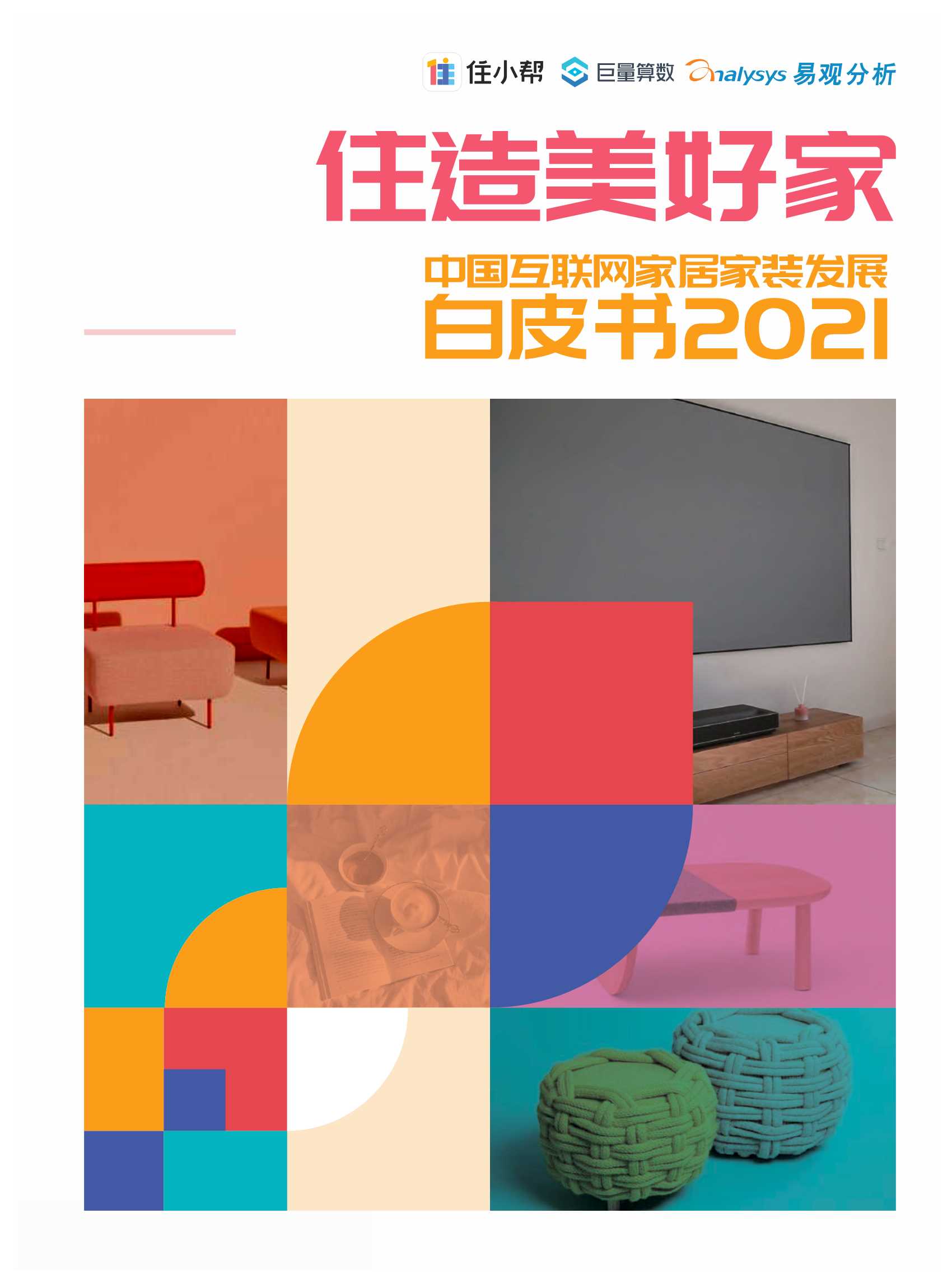 易观智库-中国互联网家居家装行业发展白皮书2021：住造美好家-2021.10-54页