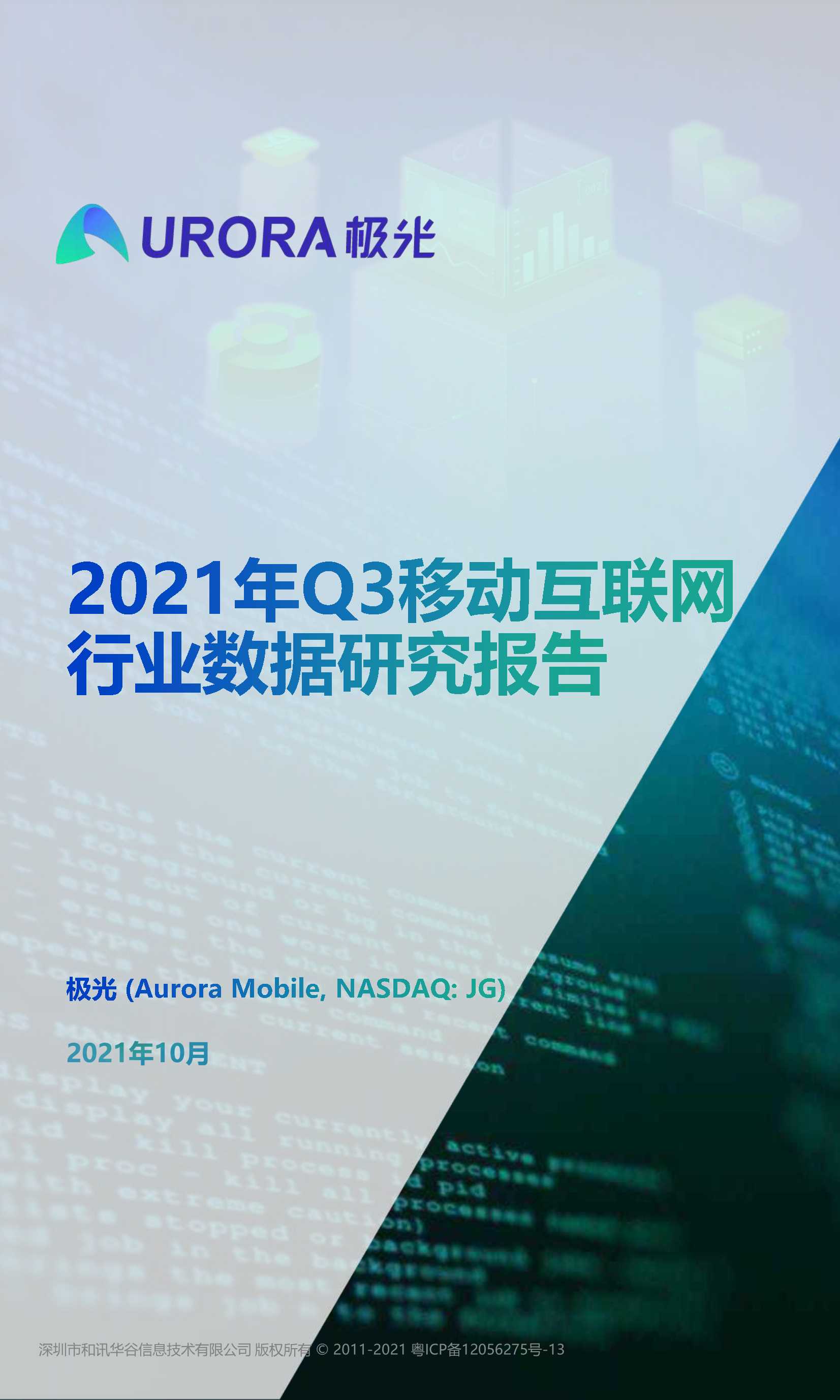 极光-2021年Q3移动互联网行业数据研究报告-2021.10-62页