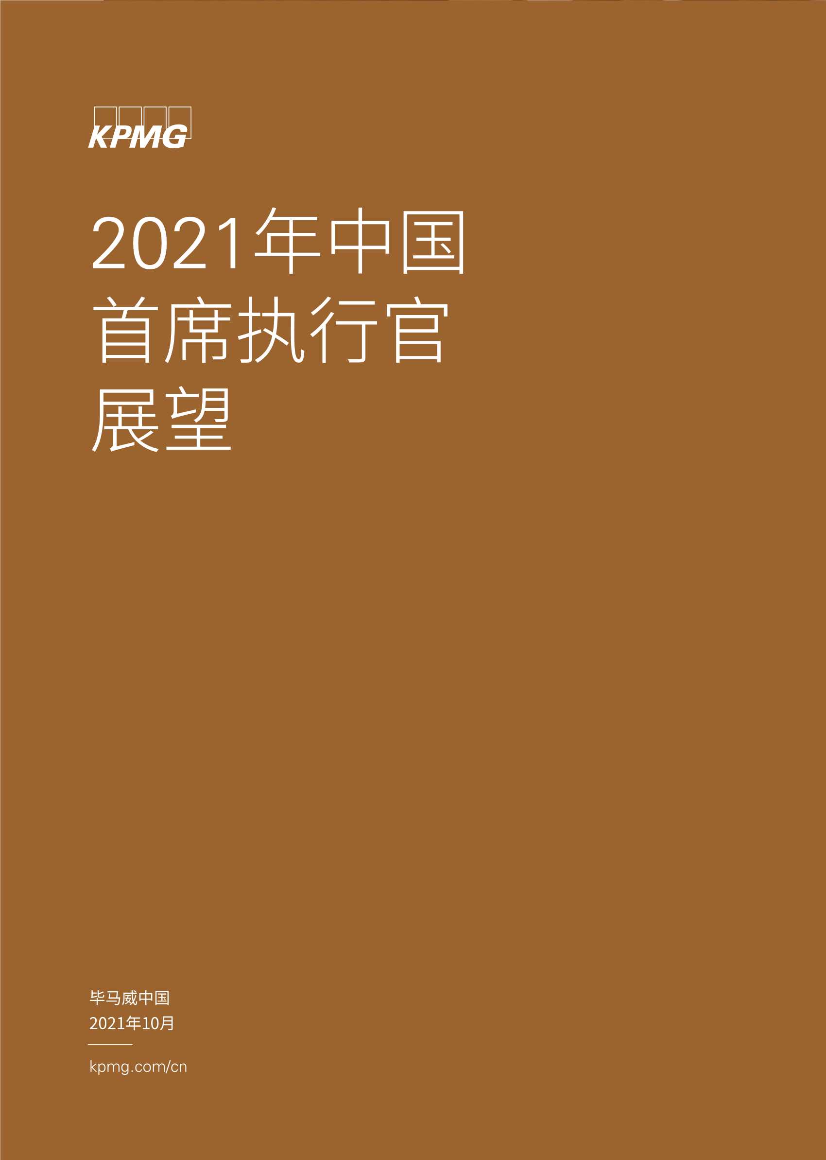 毕马威-2021年中国首席执行官展望-2021.10-28页