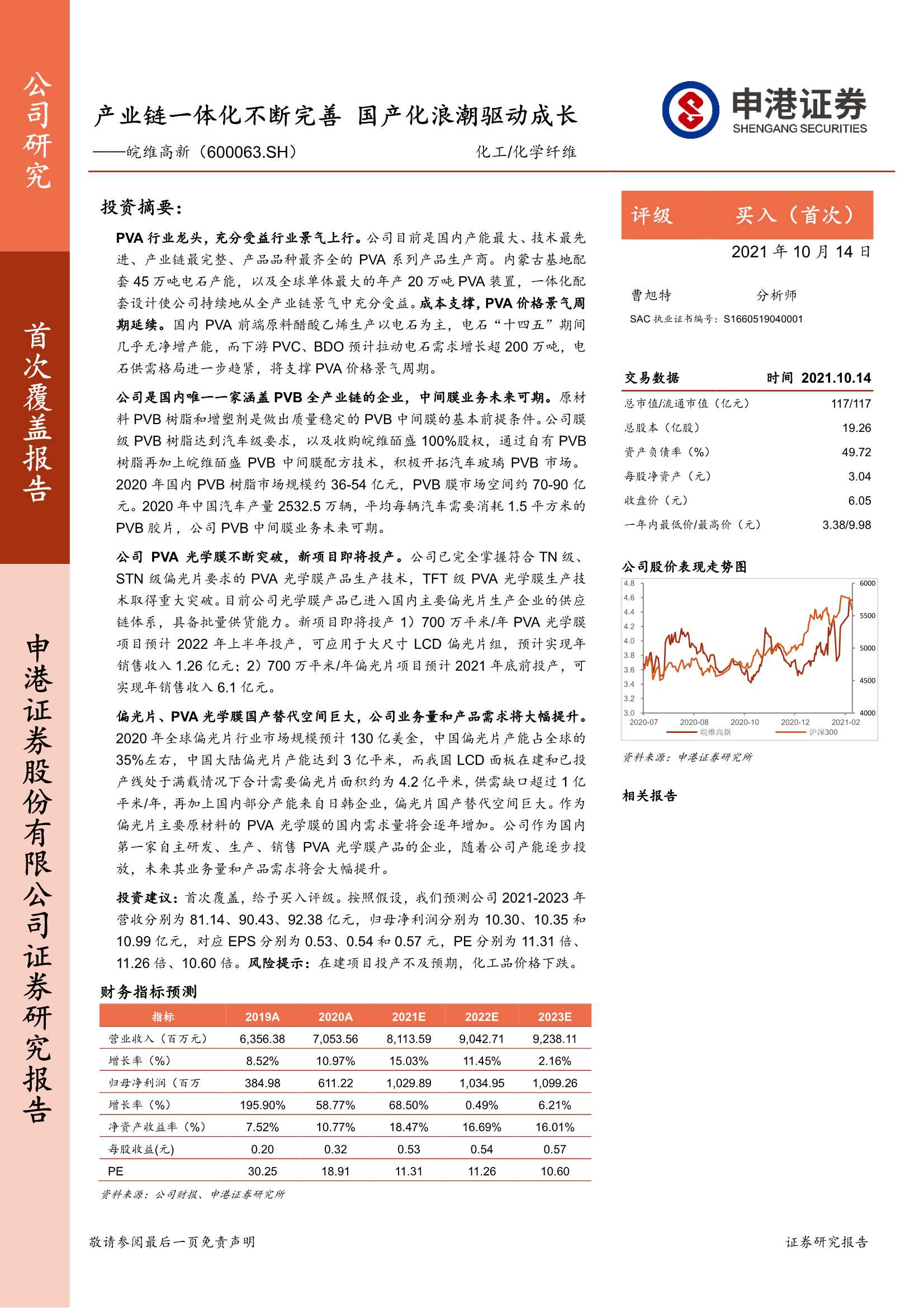 申港证券-皖维高新-600063-产业链一体化不断完善，国产化浪潮驱动成长-20211014-21页