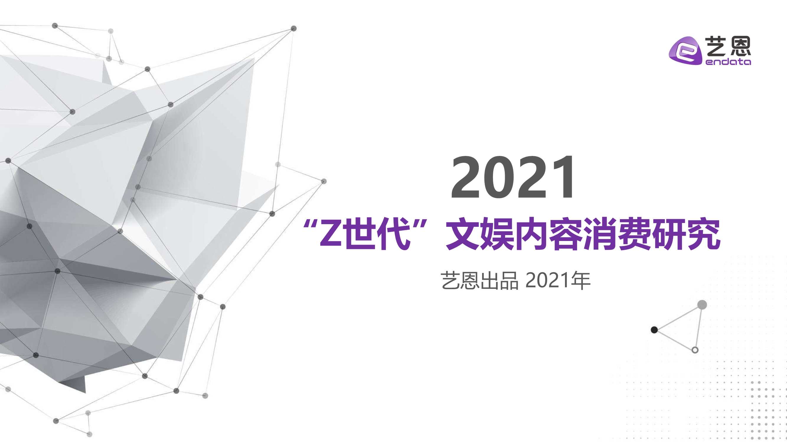 艺恩-“Z世代”文娱内容消费研究-2021.10-30页