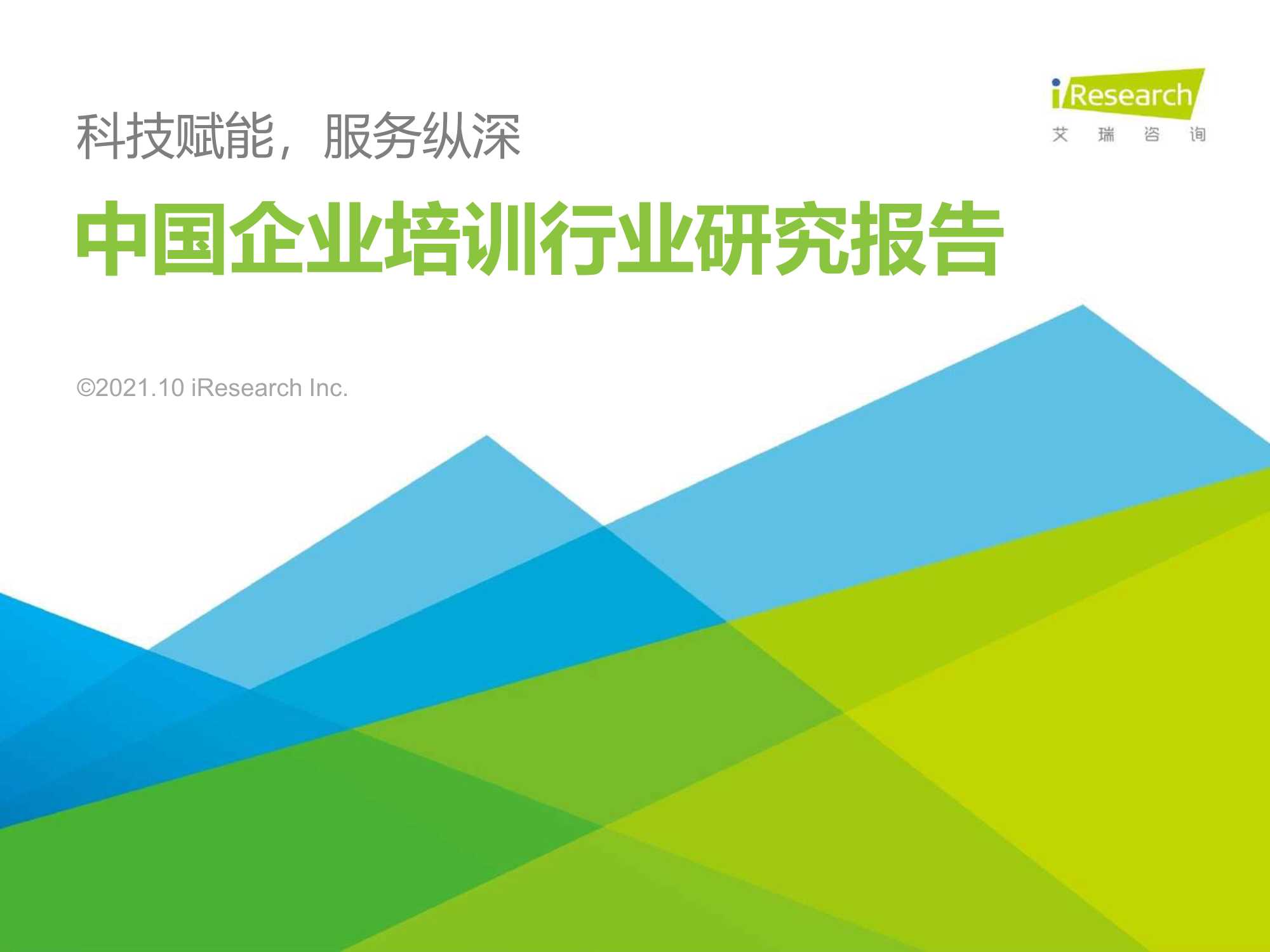 艾瑞咨询-2021年中国企业培训行业研究报告-2021.10-53页