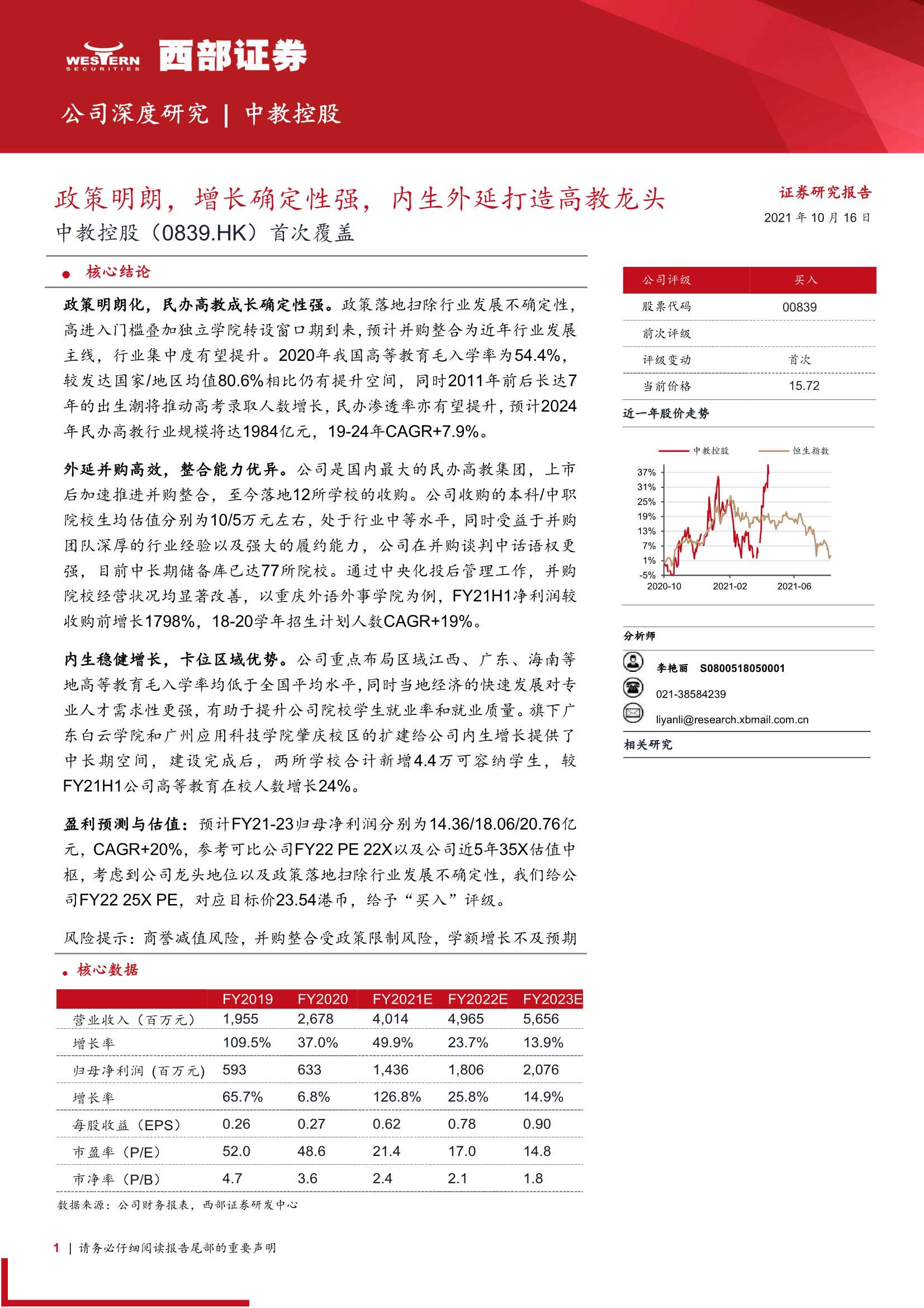西部证券-中教控股-0839.HK-首次覆盖：政策明朗，增长确定性强，内生外延打造高教龙头-20211016-31页