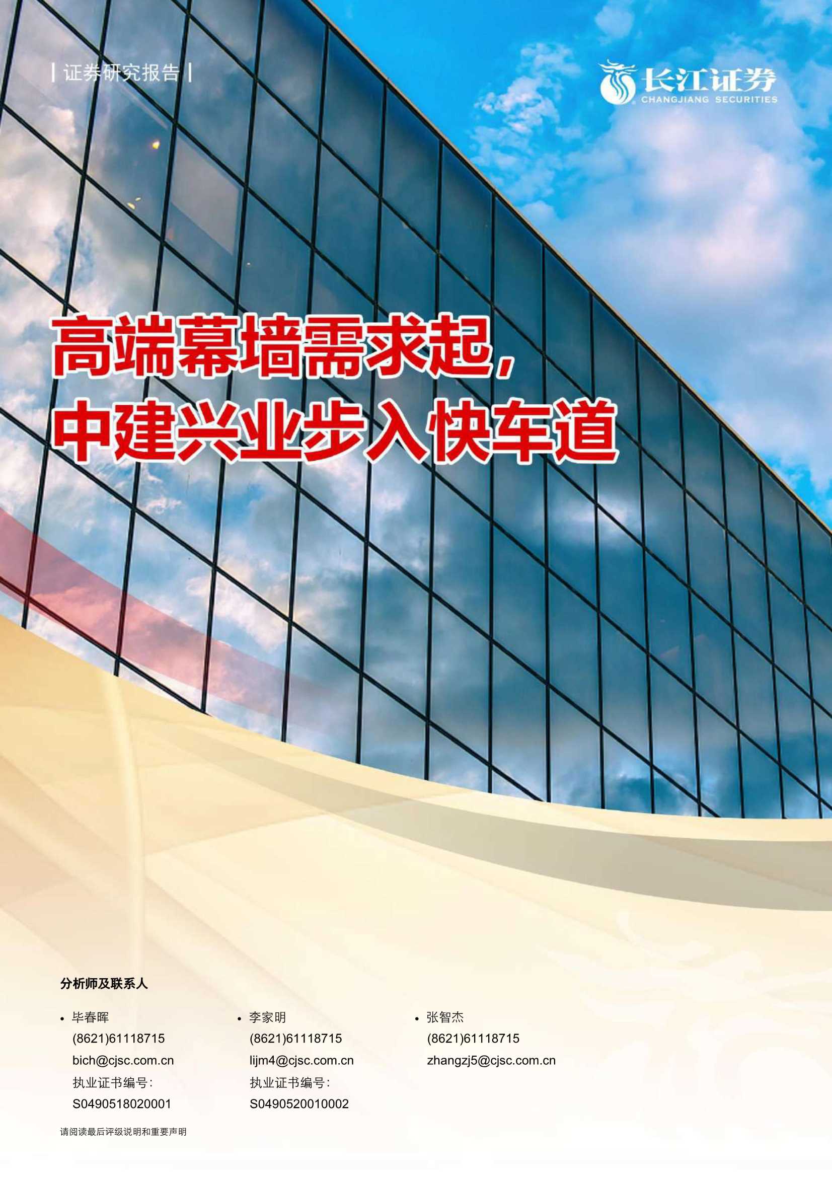 长江证券-建筑与工程行业：高端幕墙需求起，中建兴业步入快车道-20211021-27页