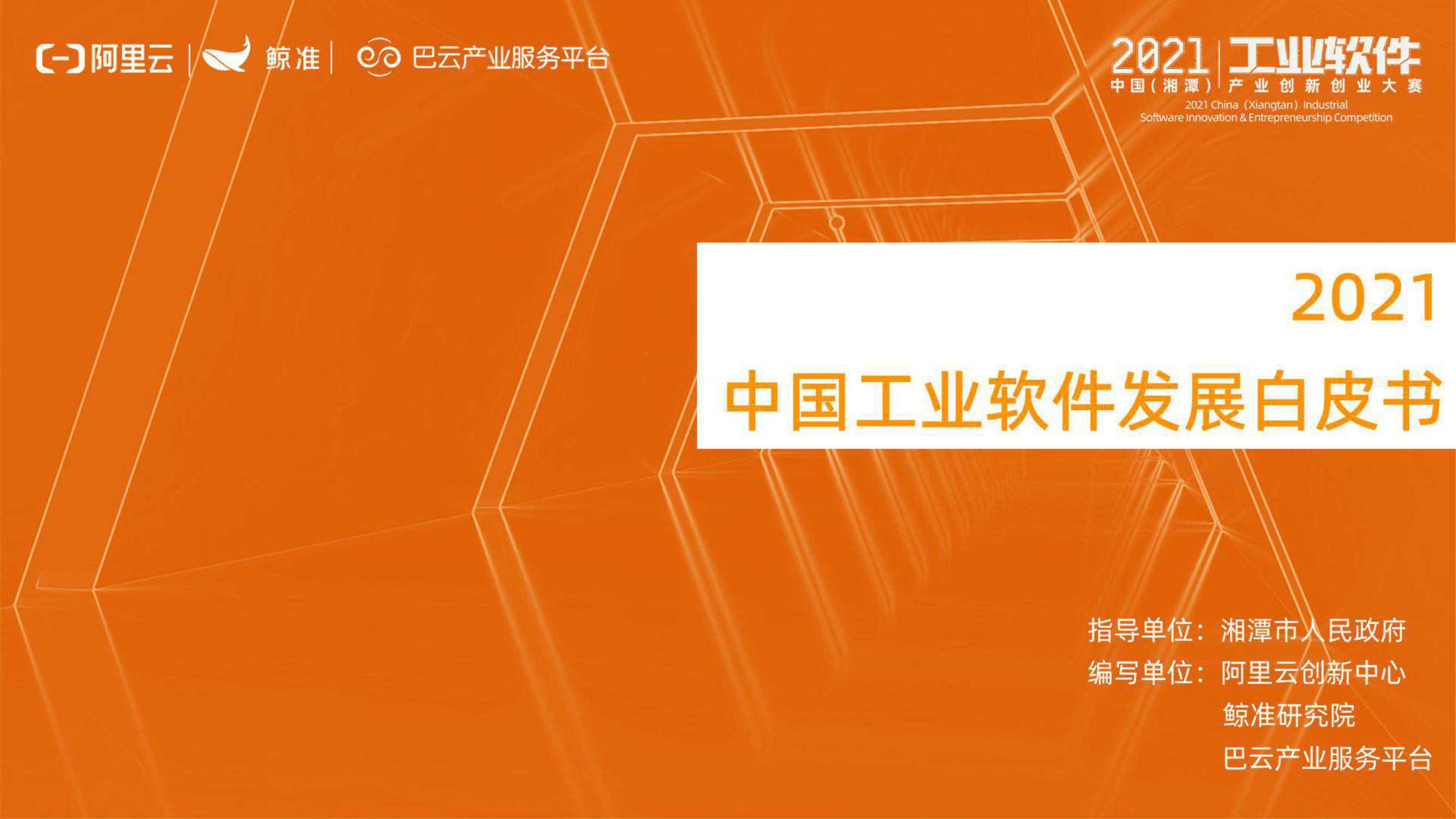 阿里云-2021中国工业软件发展白皮书-2021.10-45页