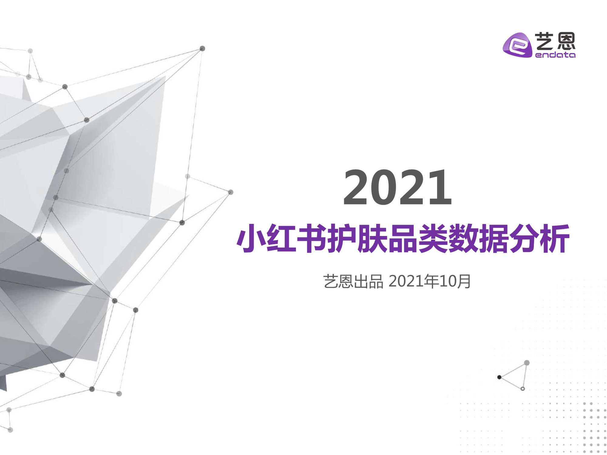 2021小红书护肤行业趋势报告-2021.10-14页
