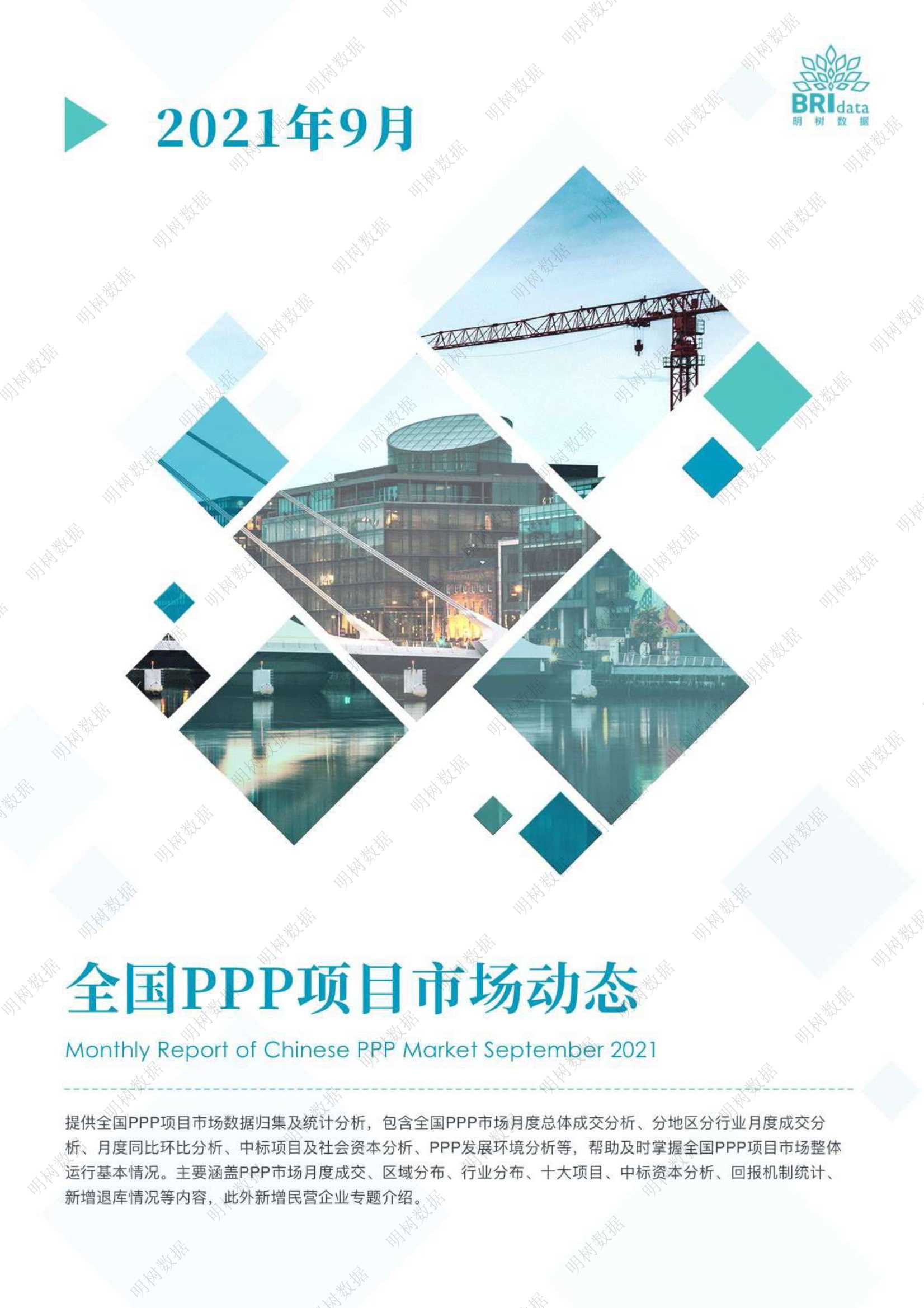 2021年9月全国PPP项目市场动态报告-2021.10-27页