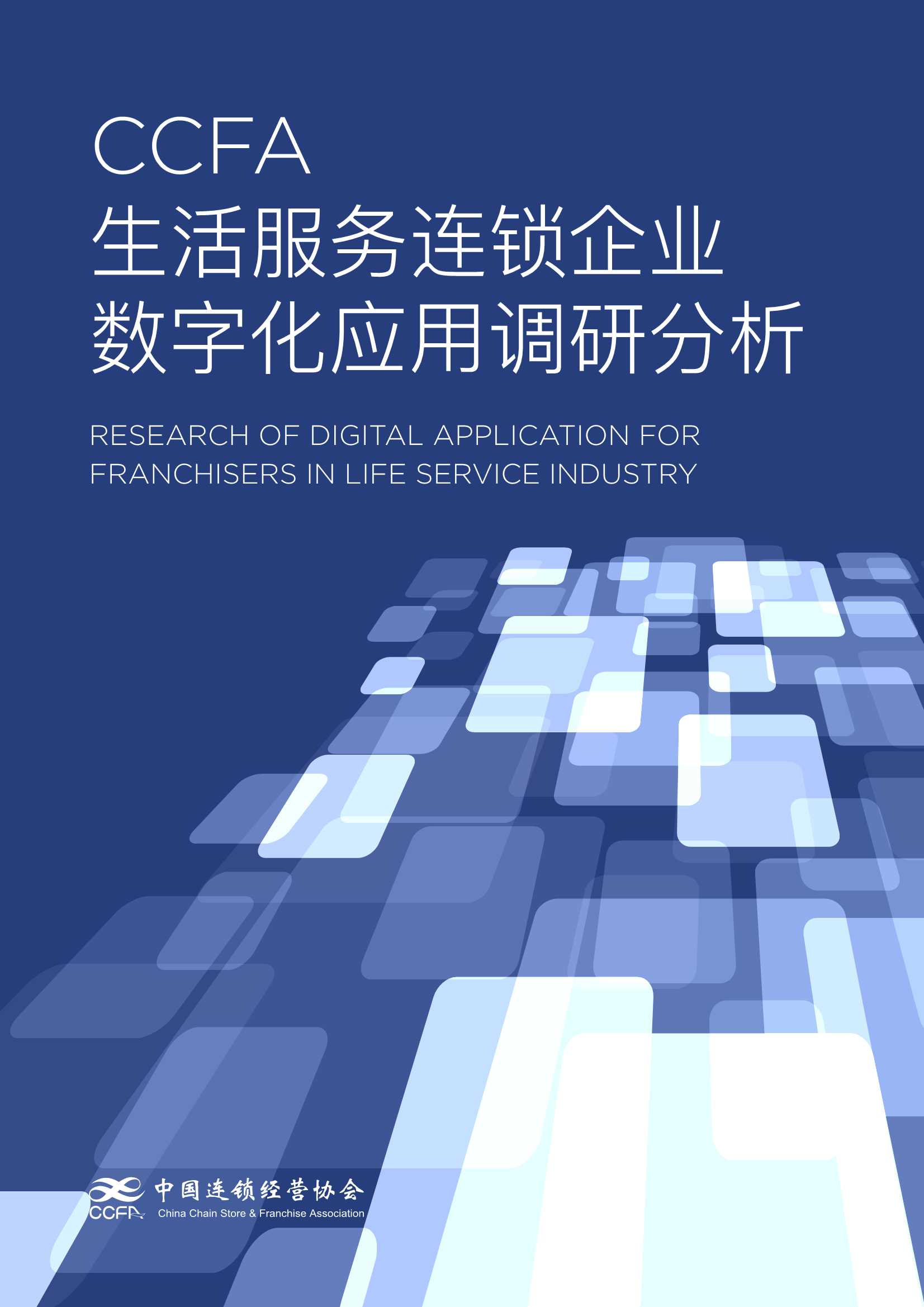 CCFA-生活服务连锁企业数字化应用情况分析-2021.10-14页