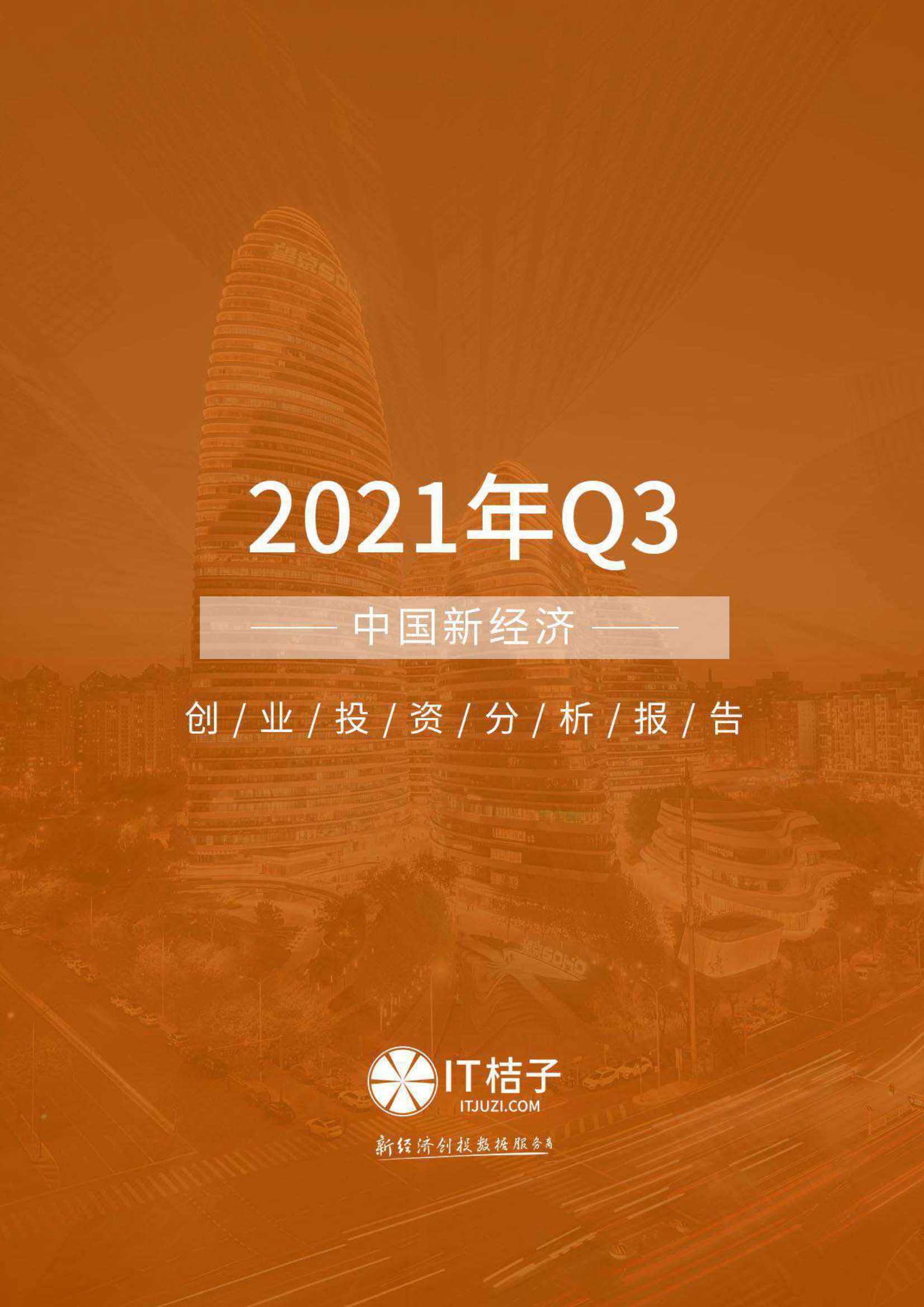 IT桔子-2021年Q3中国新经济创业投资分析报告-2021.10-50页