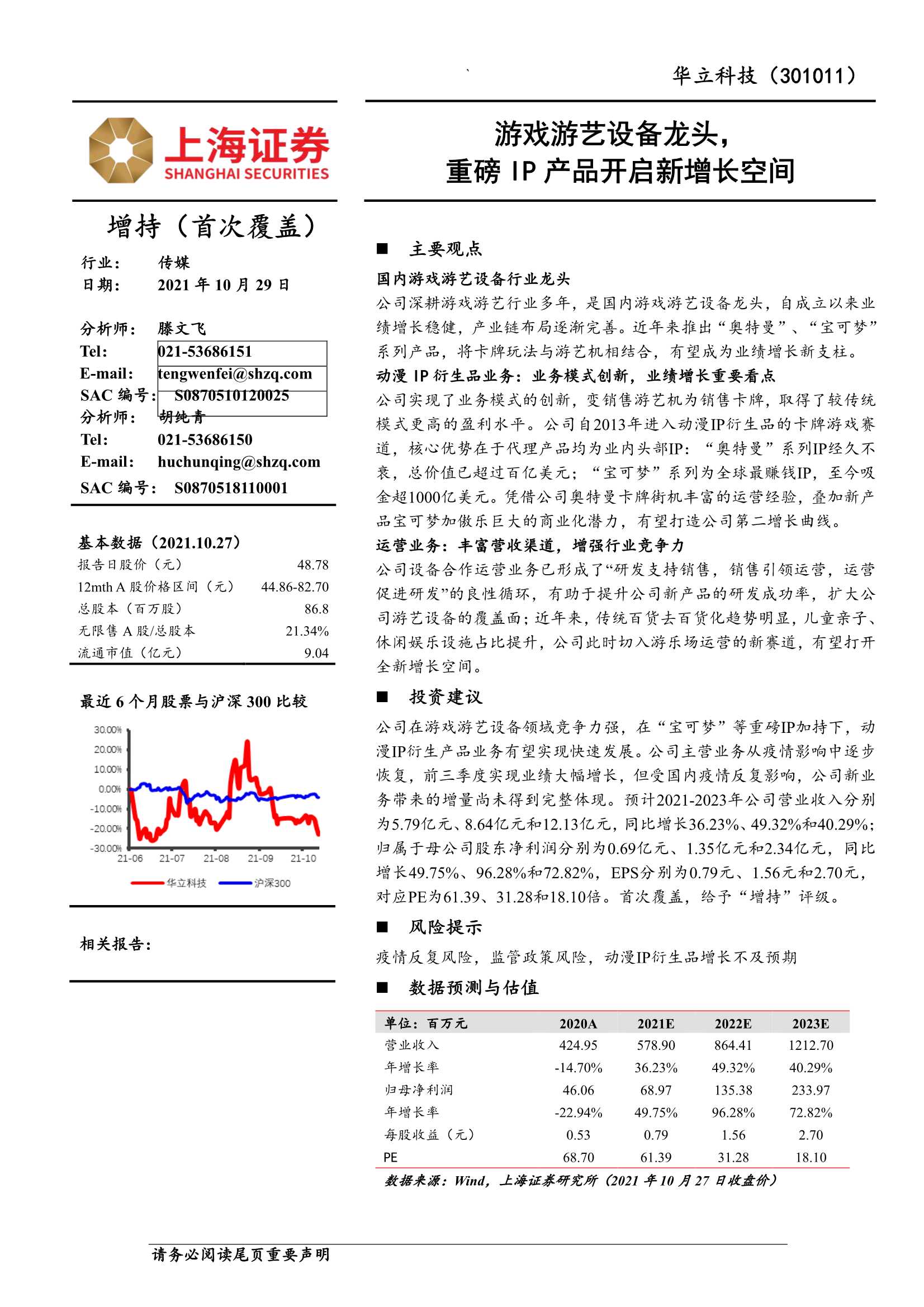 上海证券-华立科技-301011-游戏游艺设备龙头，重磅IP产品开启新增长空间-20211029-32页