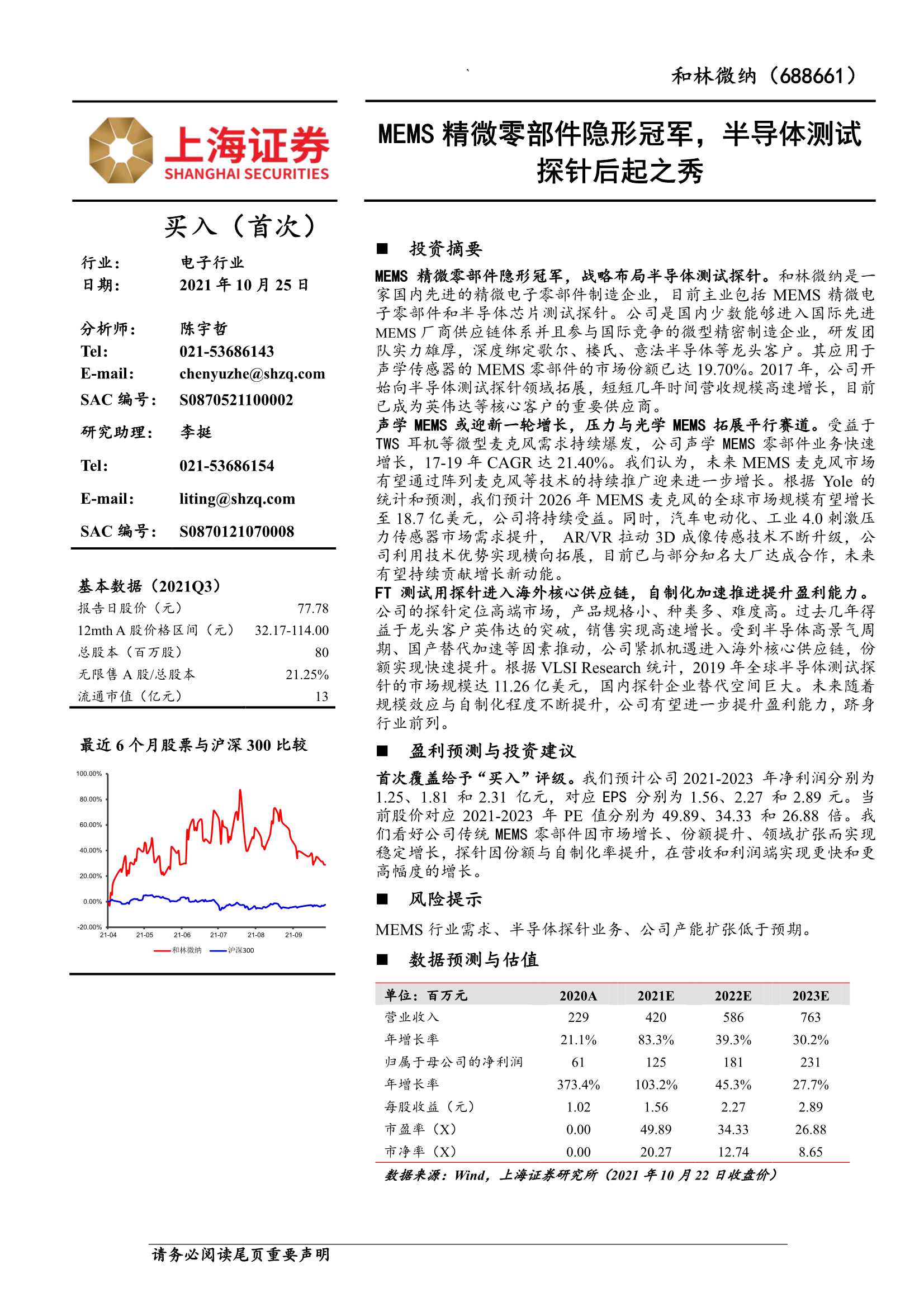 上海证券-和林微纳-688661-MEMS精微零部件隐形冠军，半导体测试探针后起之秀-20211025-34页