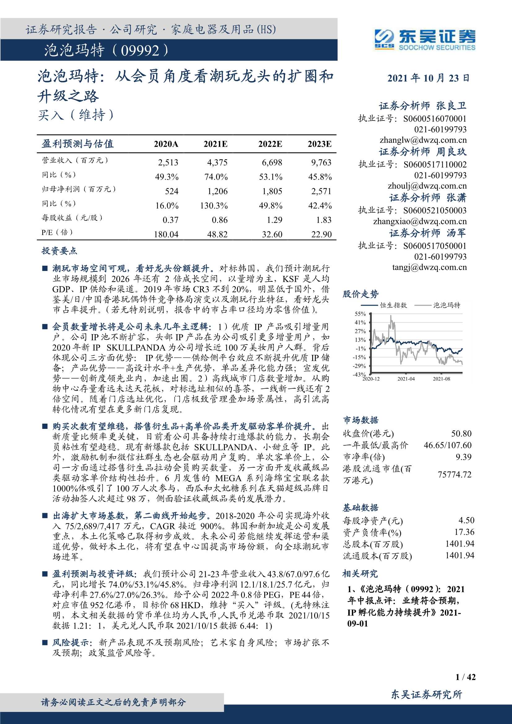 东吴证券-泡泡玛特-9992.HK-从会员角度看潮玩龙头的扩圈和升级之路-20211023-42页