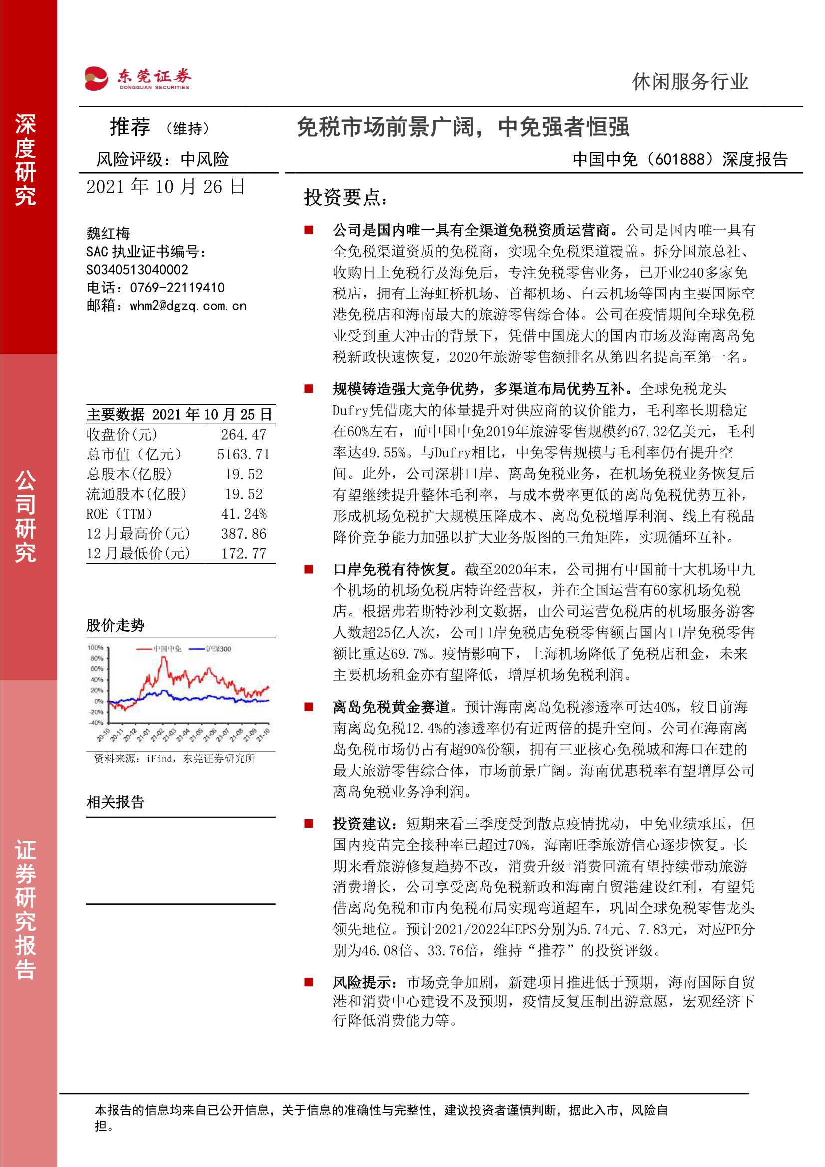 东莞证券-中国中免-601888-深度报告：免税市场前景广阔，中免强者恒强-20211026-24页