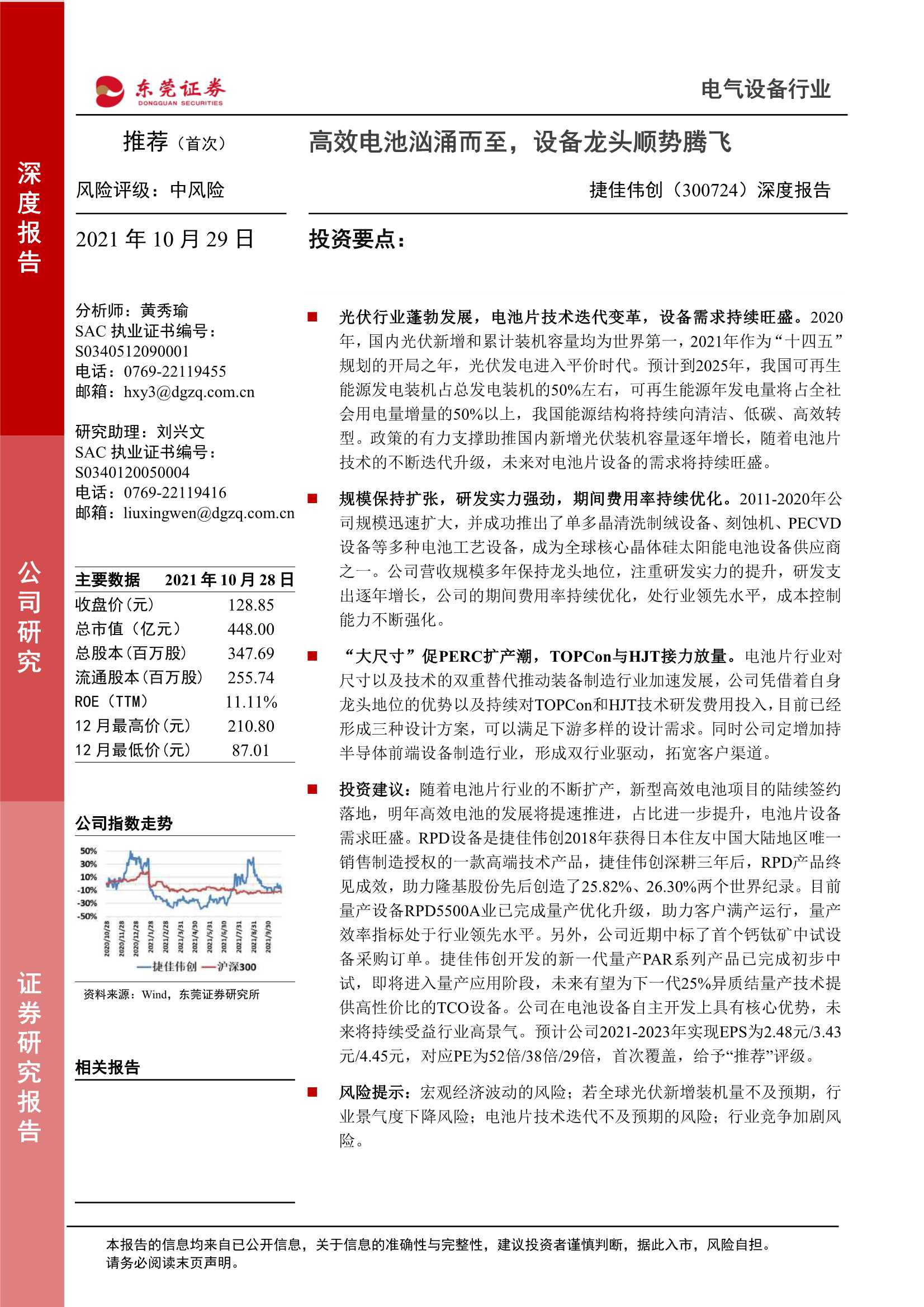 东莞证券-捷佳伟创-300724-深度报告：高效电池汹涌而至，设备龙头顺势腾飞-20211029-28页