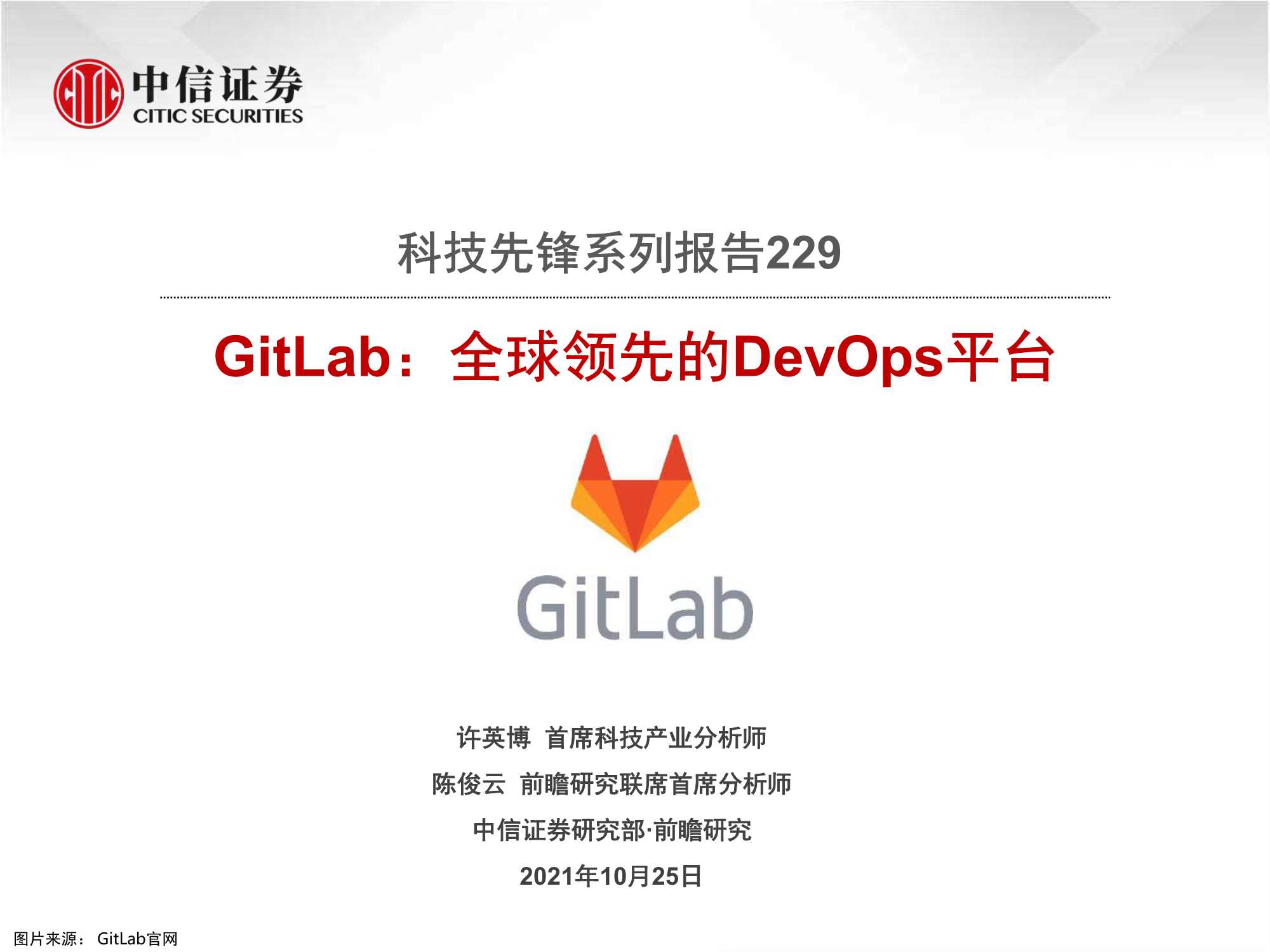 中信证券-科技先锋系列报告229-GitLab：全球领先的DevOps平台-20211025-21页