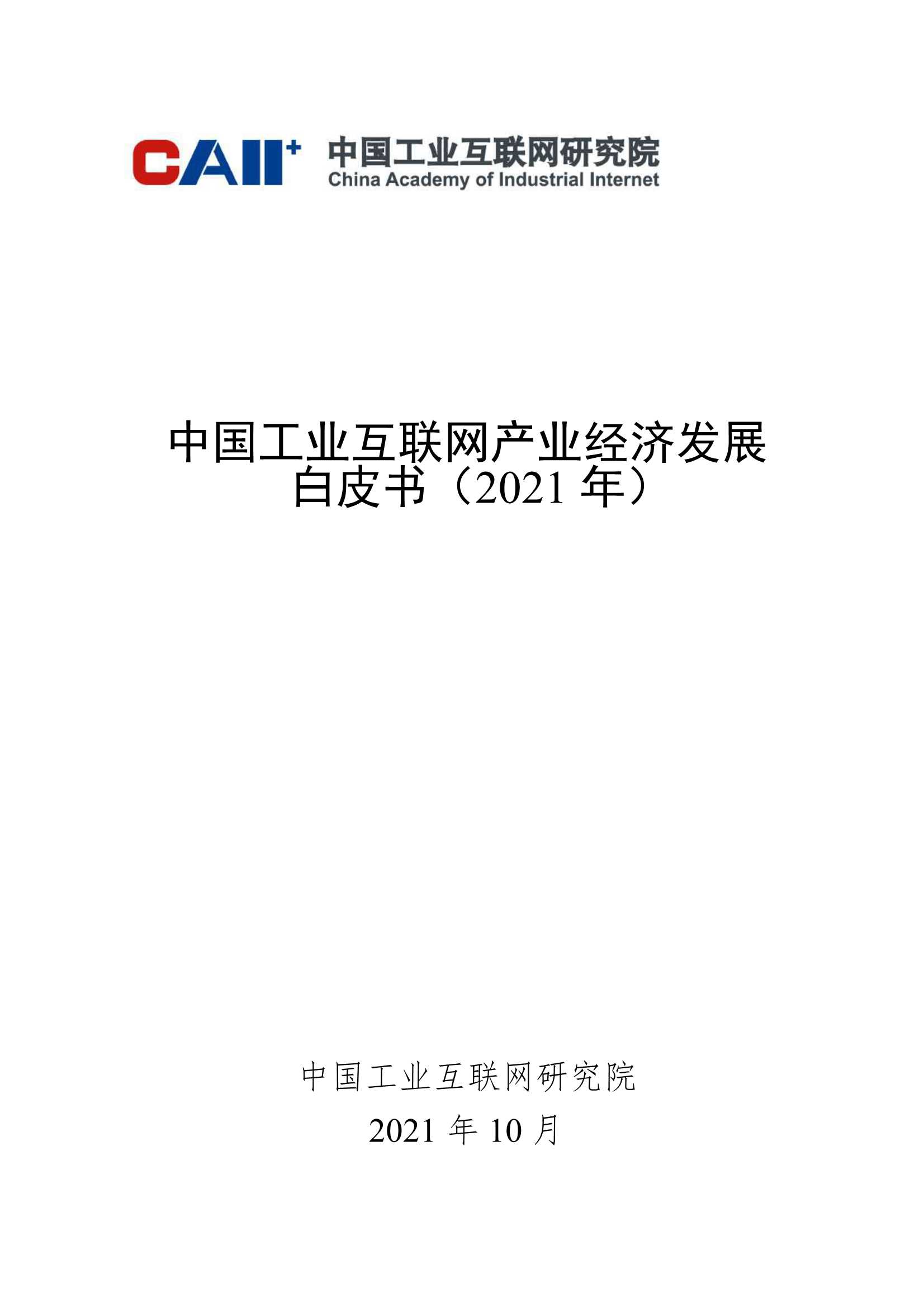 中国工业互联网研究院-中国工业互联网产业经济发展白皮书（2021）-2021.10-69页