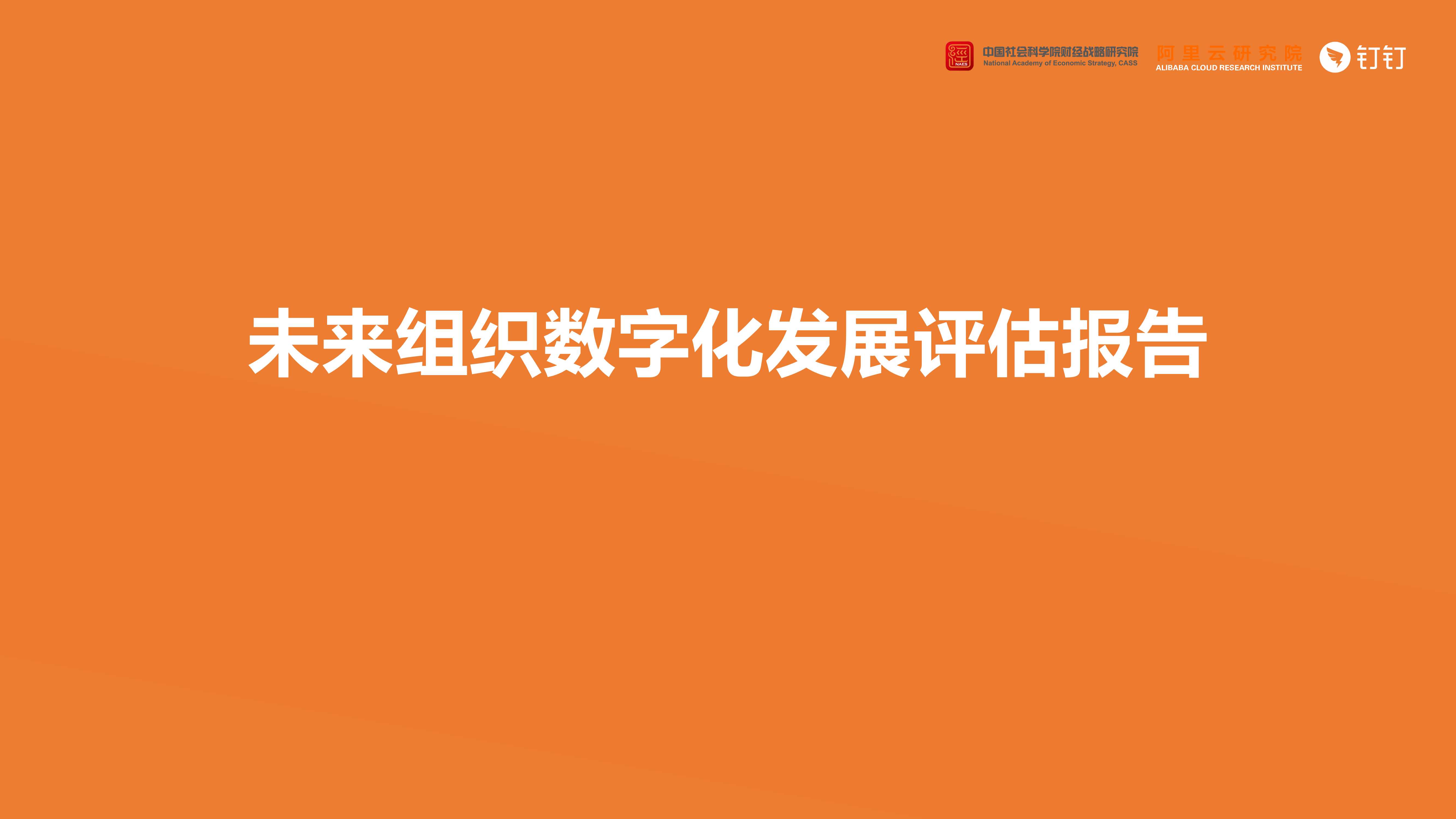 中国社科院&阿里云&钉钉-未来组织数字化发展评估报告(2021)-2021.10-36页