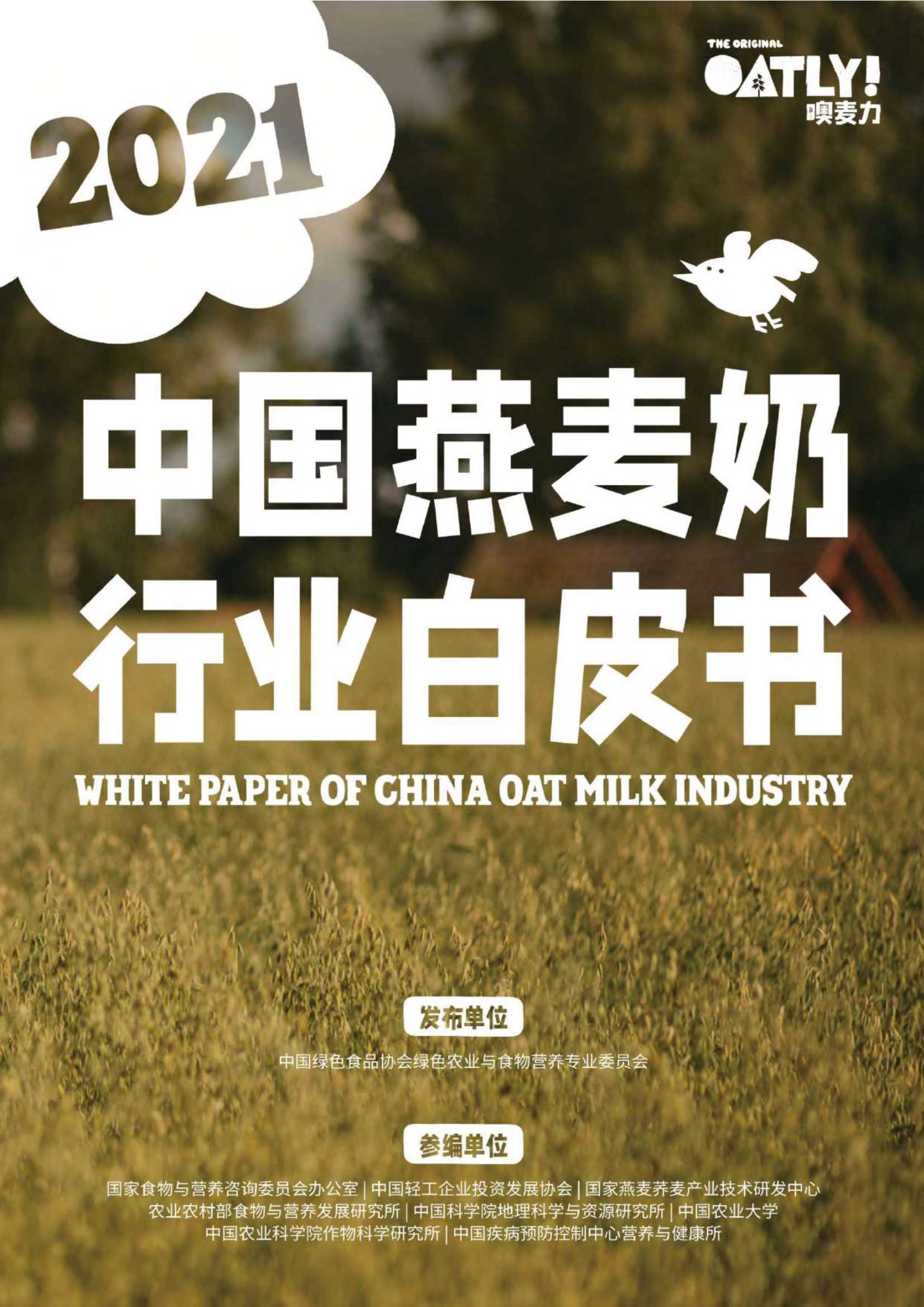 中国绿色食品协会-中国燕麦奶行业白皮书-2021.10-21页
